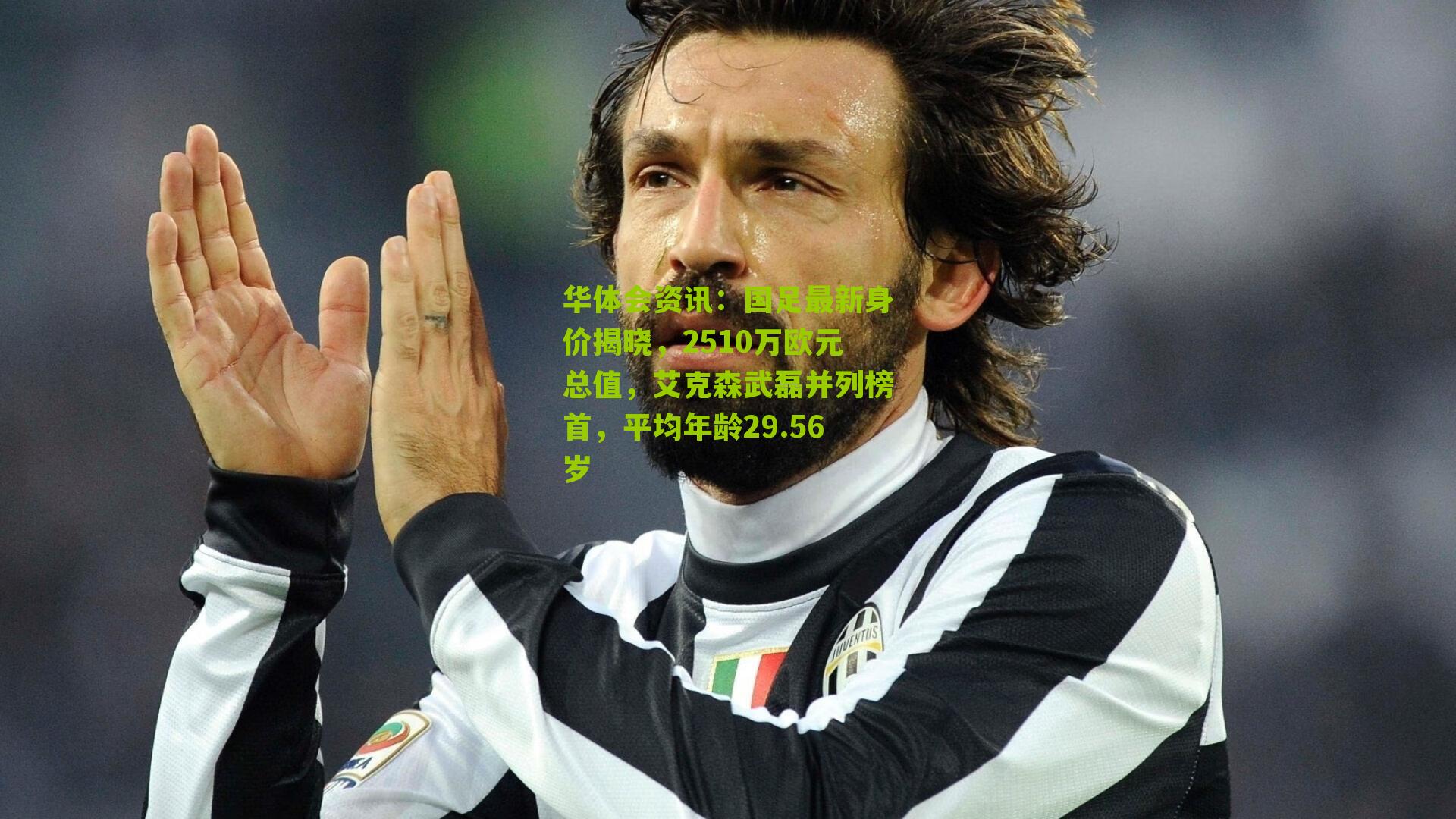 国足最新身价揭晓，2510万欧元总值，艾克森武磊并列榜首，平均年龄29.56岁