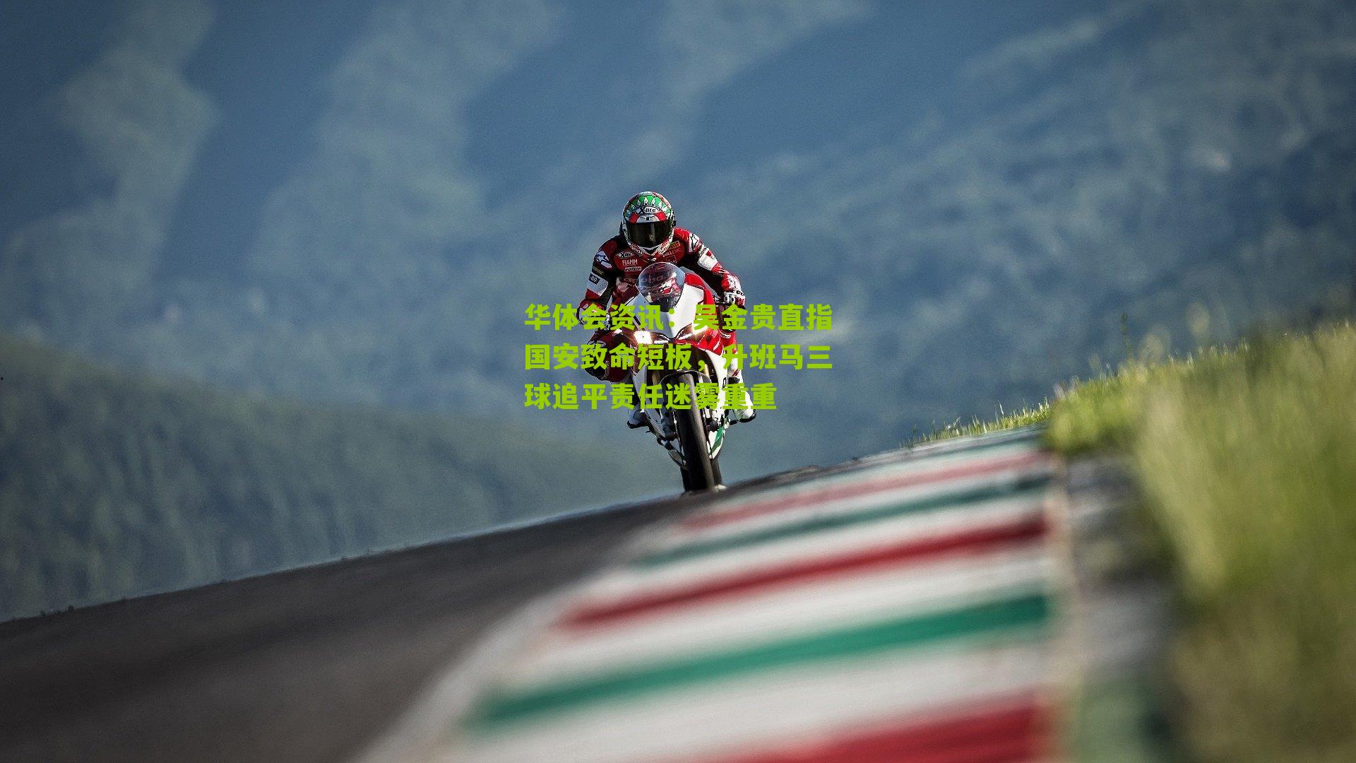 吴金贵直指国安致命短板，升班马三球追平责任迷雾重重