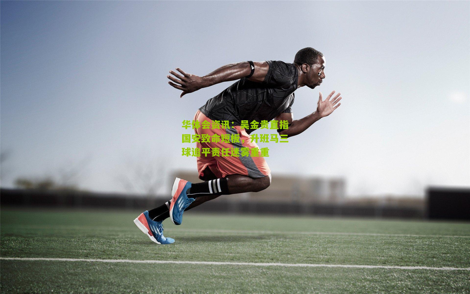 吴金贵直指国安致命短板，升班马三球追平责任迷雾重重