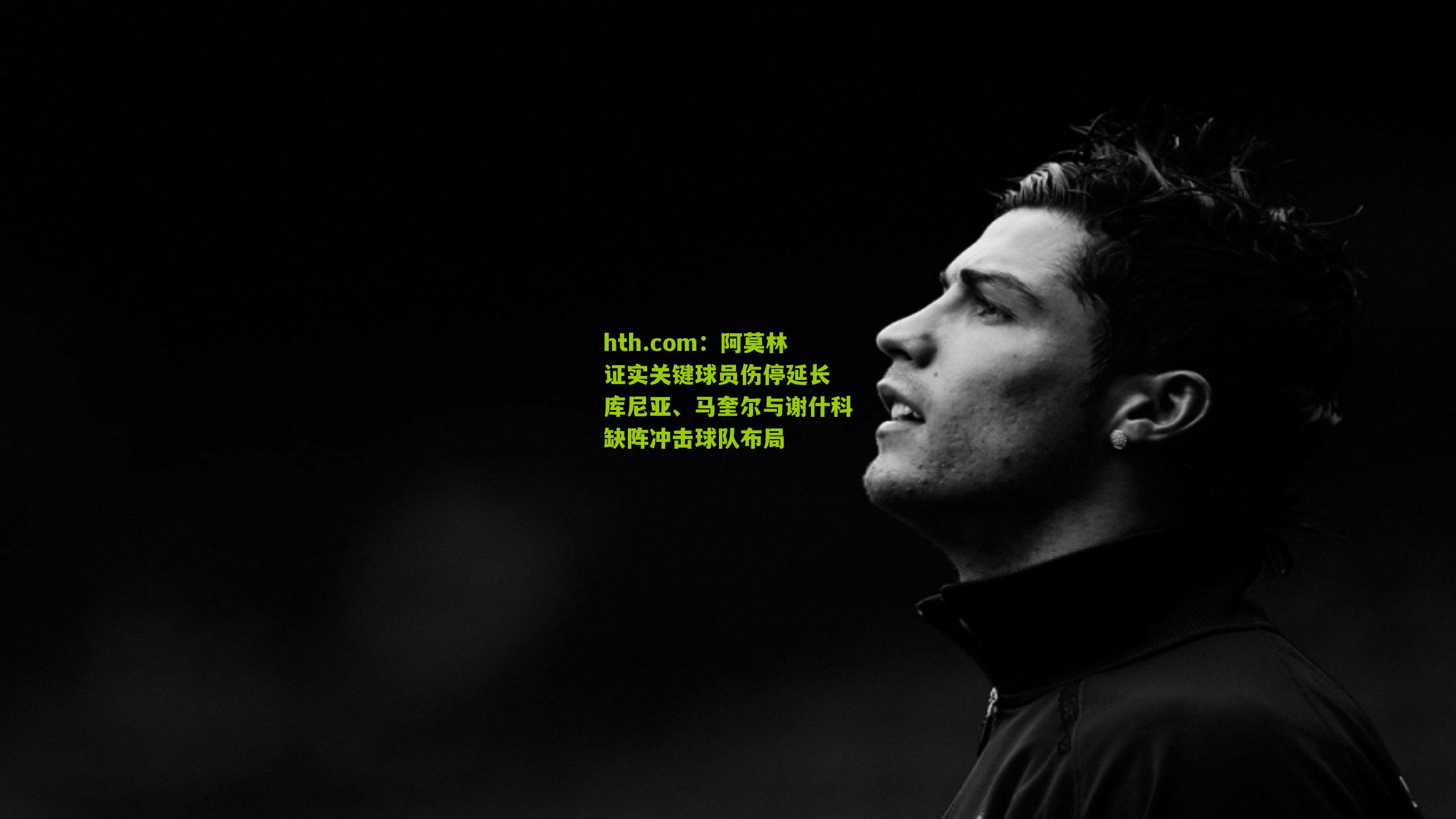 阿莫林证实关键球员伤停延长 库尼亚、马奎尔与谢什科缺阵冲击球队布局