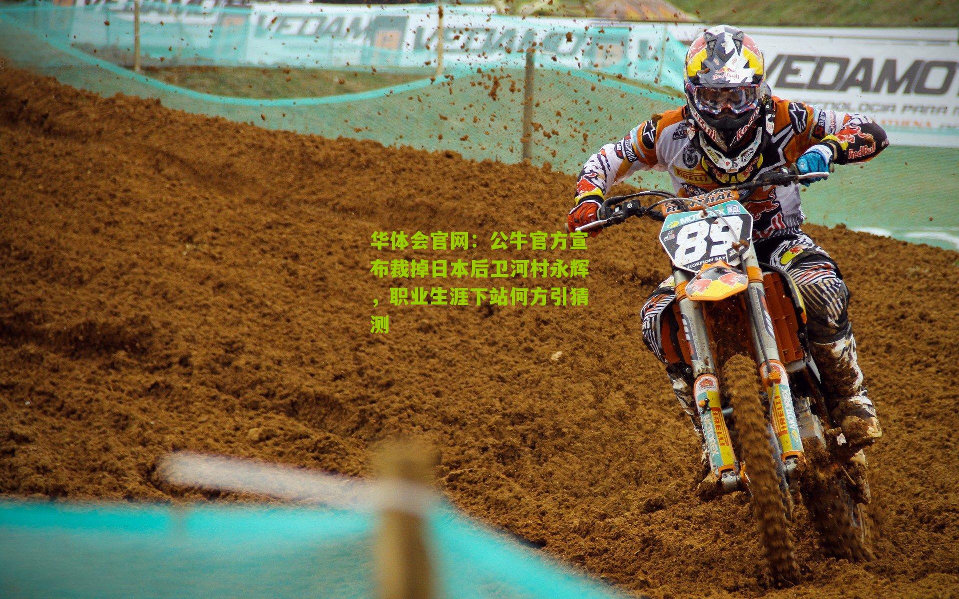 公牛官方宣布裁掉日本后卫河村永辉，职业生涯下站何方引猜测