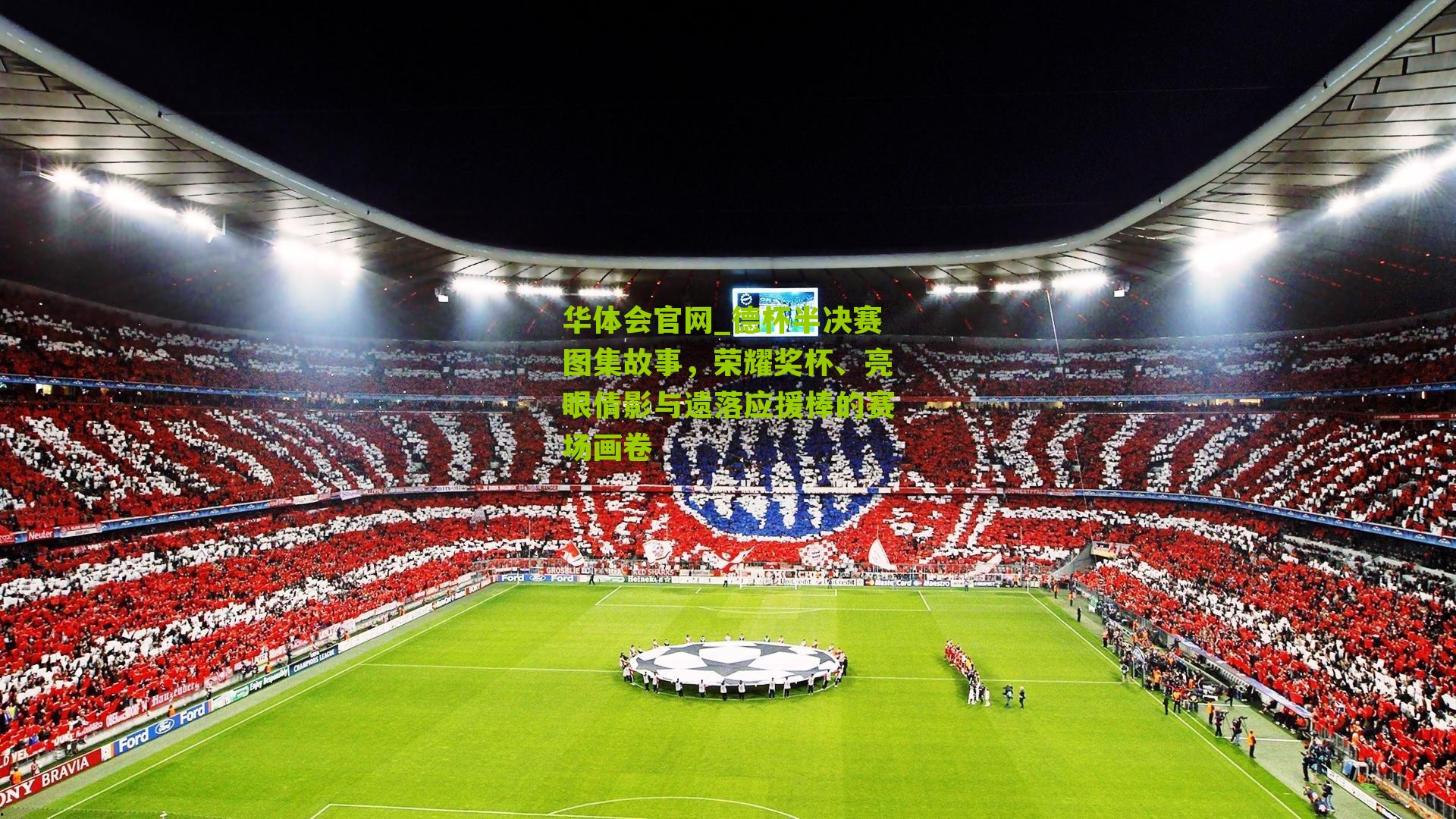 德杯半决赛图集故事，荣耀奖杯、亮眼倩影与遗落应援棒的赛场画卷