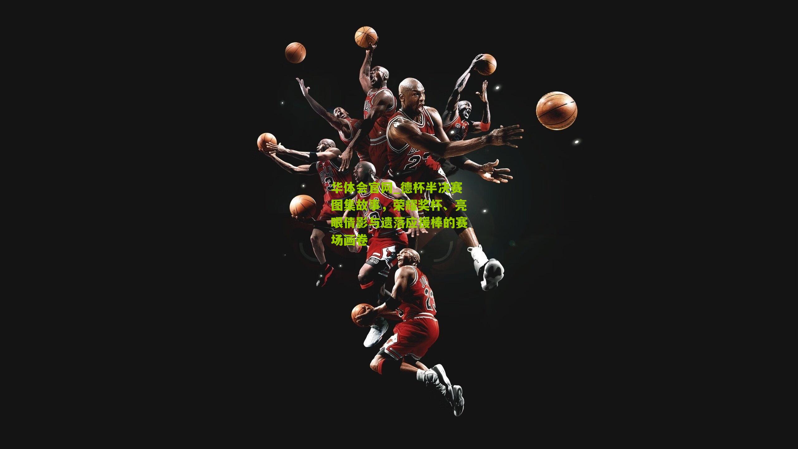 德杯半决赛图集故事，荣耀奖杯、亮眼倩影与遗落应援棒的赛场画卷