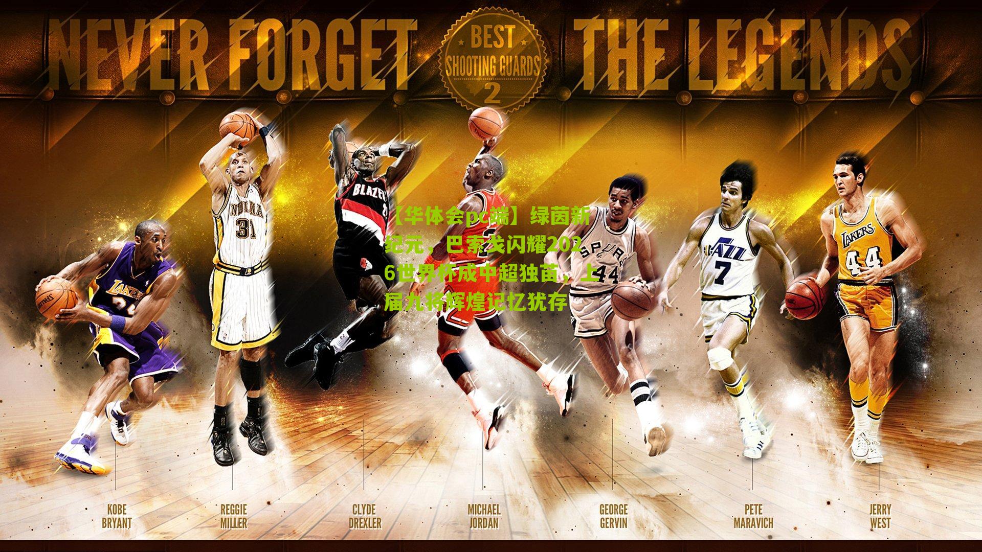 绿茵新纪元，巴索戈闪耀2026世界杯成中超独苗，上届九将辉煌记忆犹存