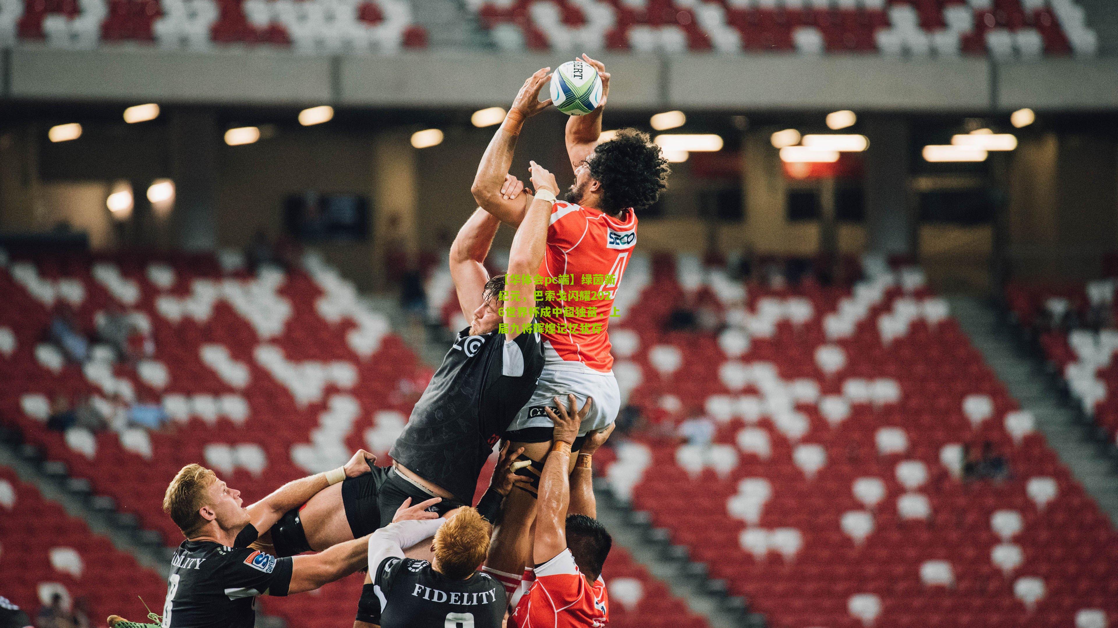 绿茵新纪元，巴索戈闪耀2026世界杯成中超独苗，上届九将辉煌记忆犹存