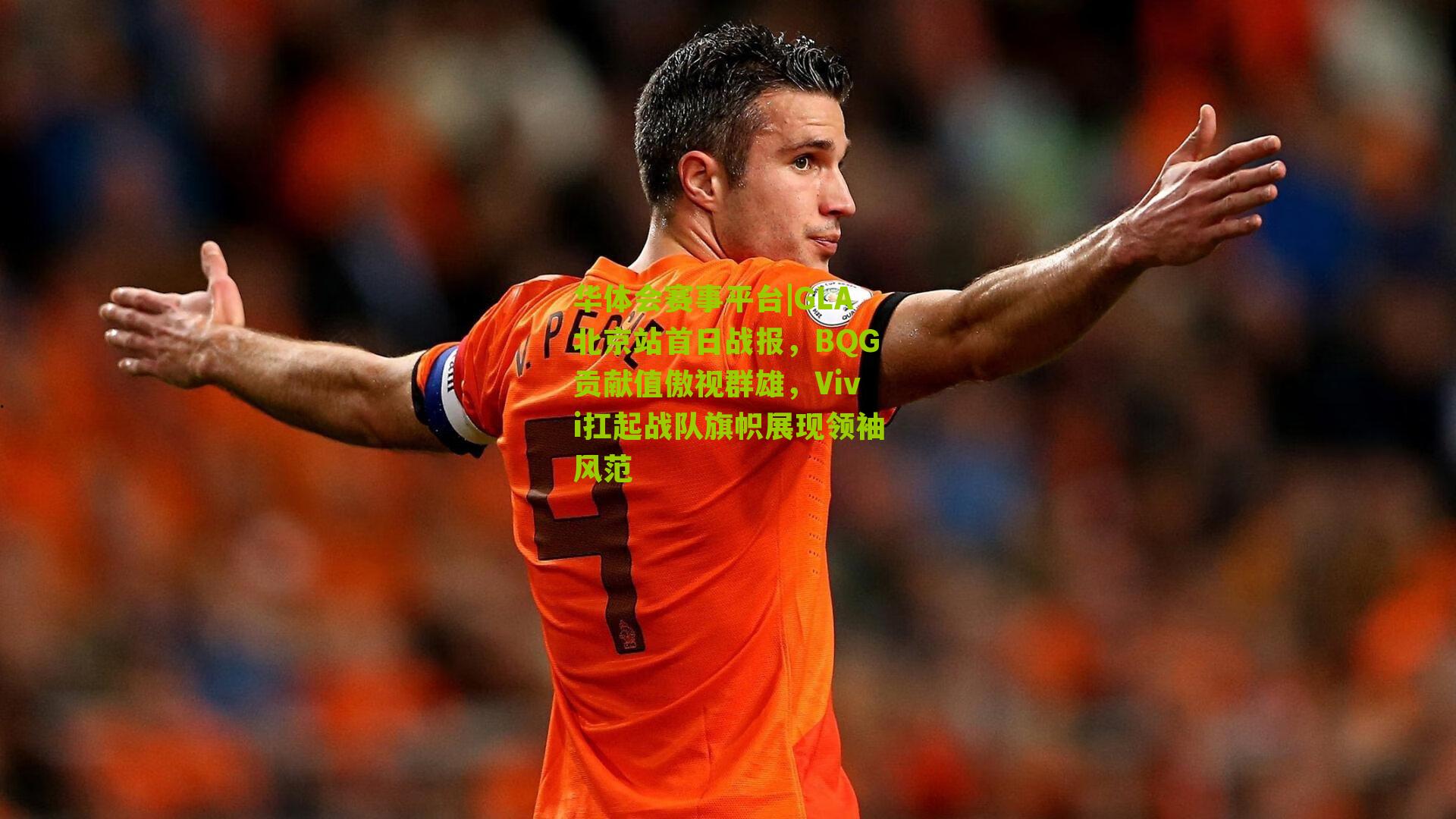 GLA北京站首日战报，BQG贡献值傲视群雄，Vivi扛起战队旗帜展现领袖风范