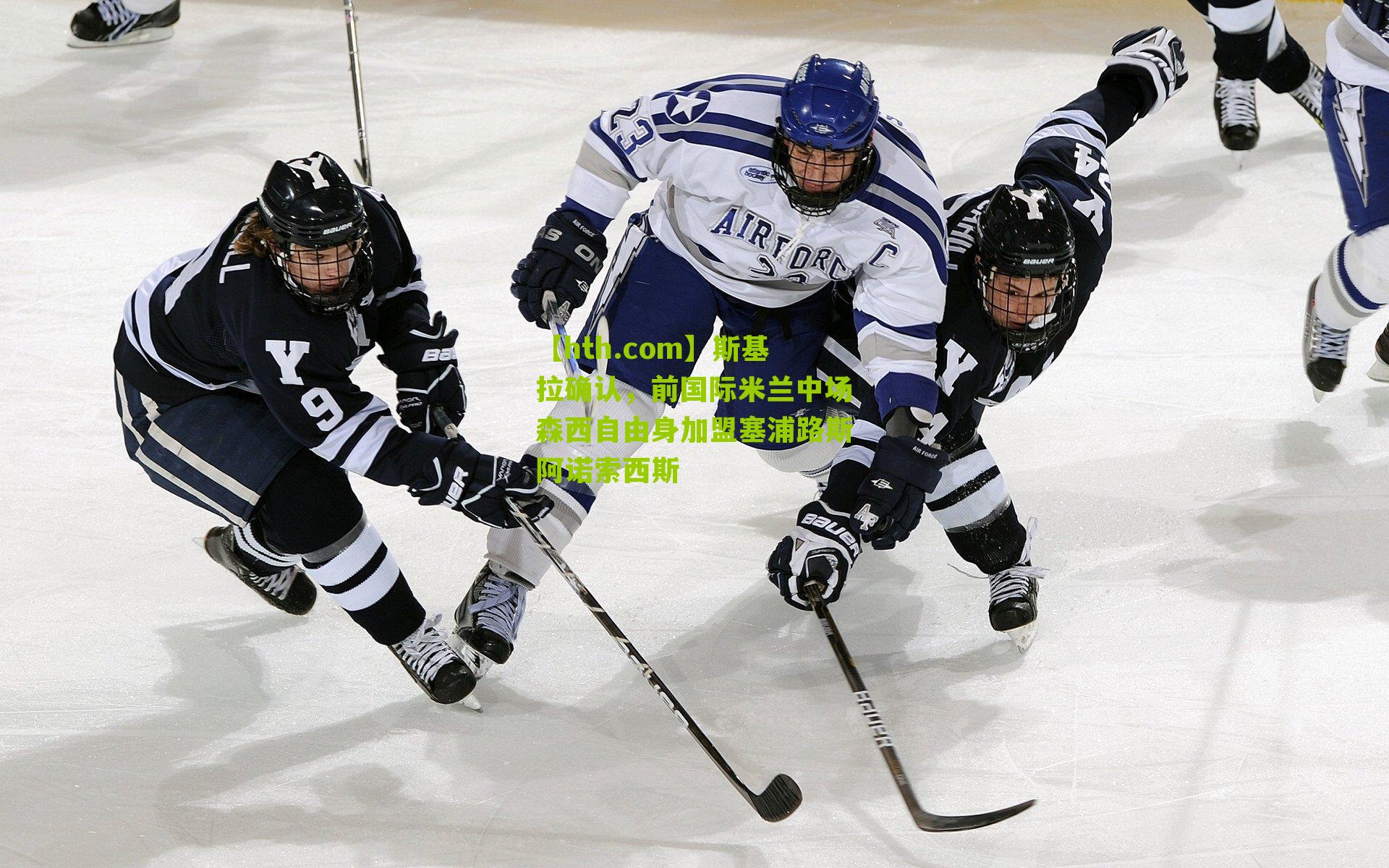 斯基拉确认，前国际米兰中场森西自由身加盟塞浦路斯阿诺索西斯