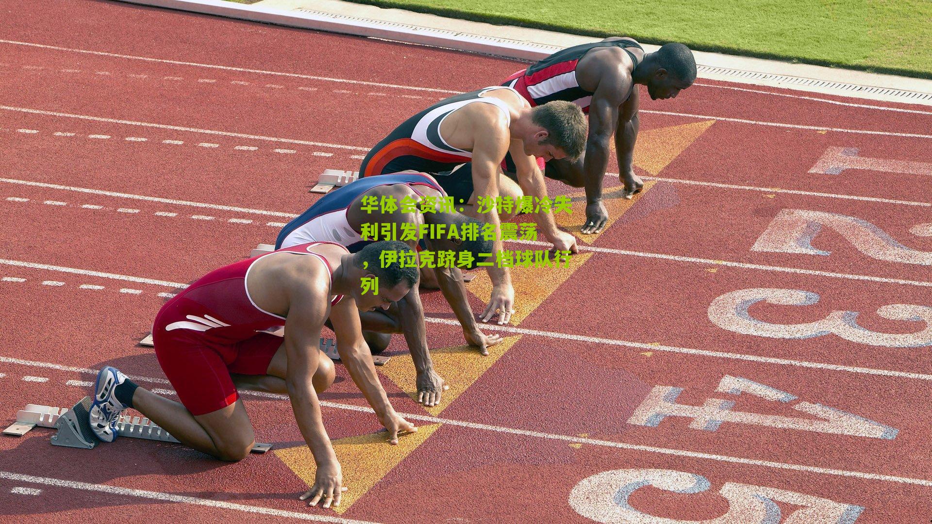 沙特爆冷失利引发FIFA排名震荡，伊拉克跻身二档球队行列