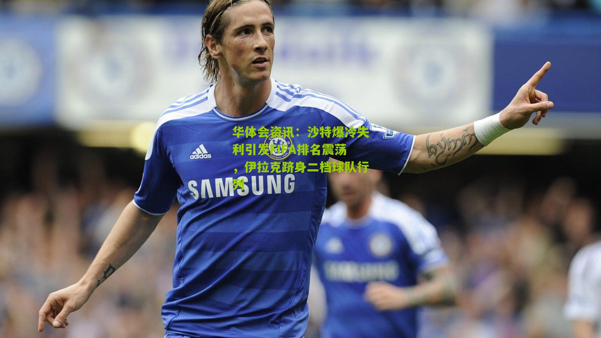 沙特爆冷失利引发FIFA排名震荡，伊拉克跻身二档球队行列