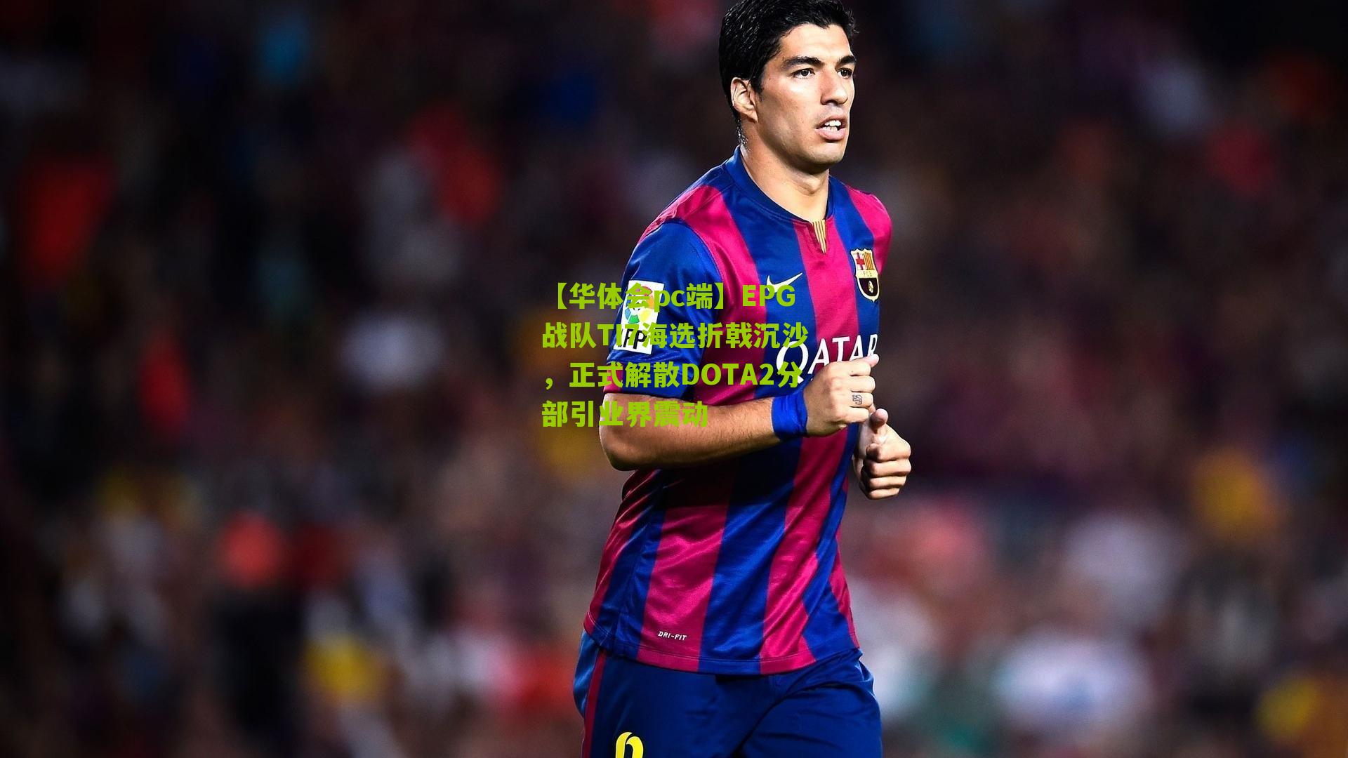 EPG战队TI7海选折戟沉沙，正式解散DOTA2分部引业界震动