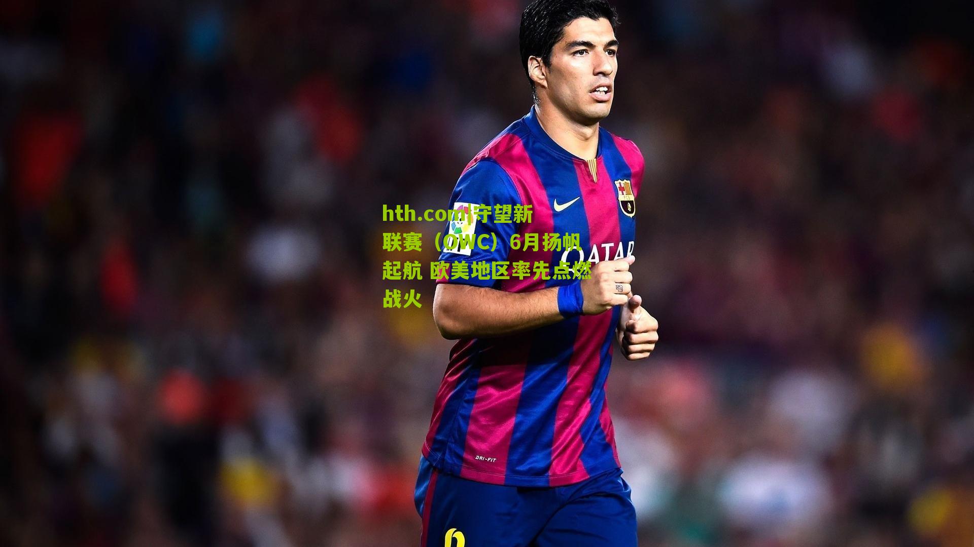 守望新联赛(OWC)6月扬帆起航 欧美地区率先点燃战火