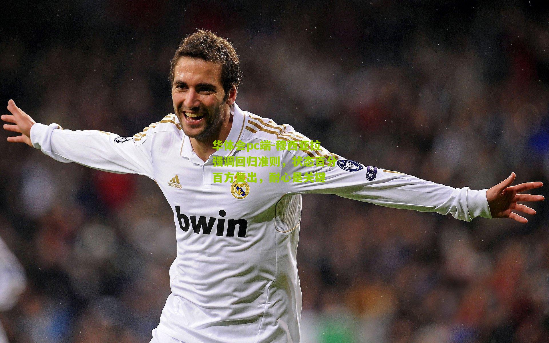 穆西亚拉强调回归准则，状态百分百方复出，耐心是关键