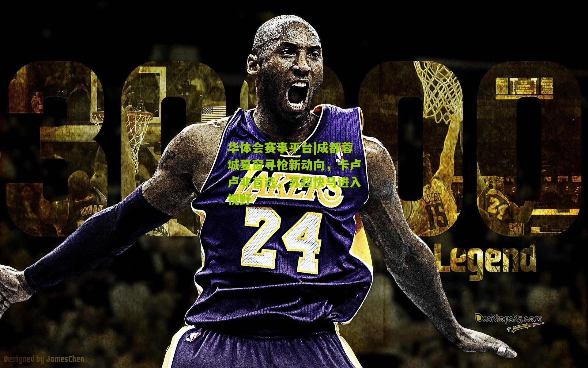 成都蓉城夏窗寻枪新动向，卡卢卢非首选，苏超快马进入视野