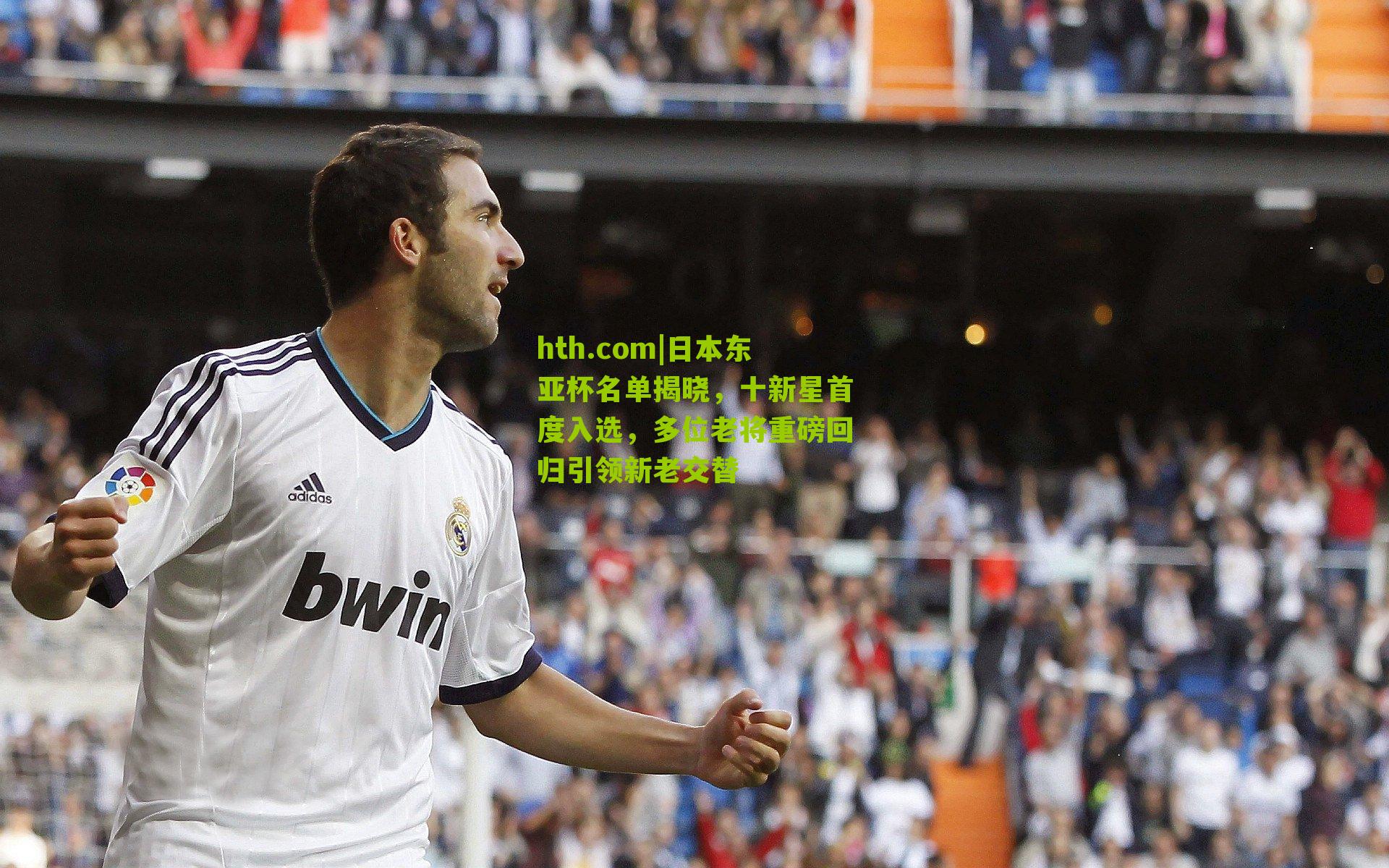 日本东亚杯名单揭晓，十新星首度入选，多位老将重磅回归引领新老交替