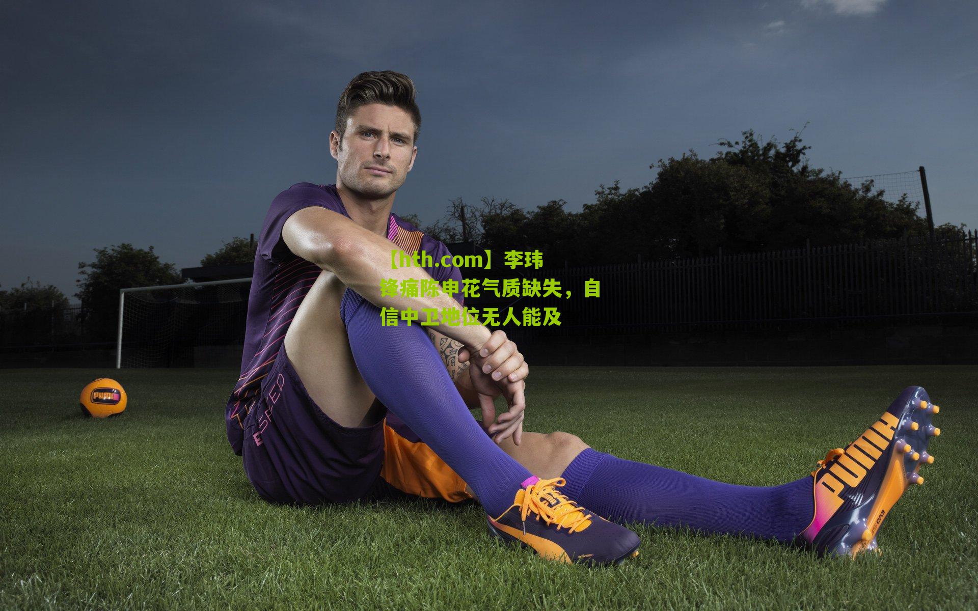 李玮锋痛陈申花气质缺失，自信中卫地位无人能及