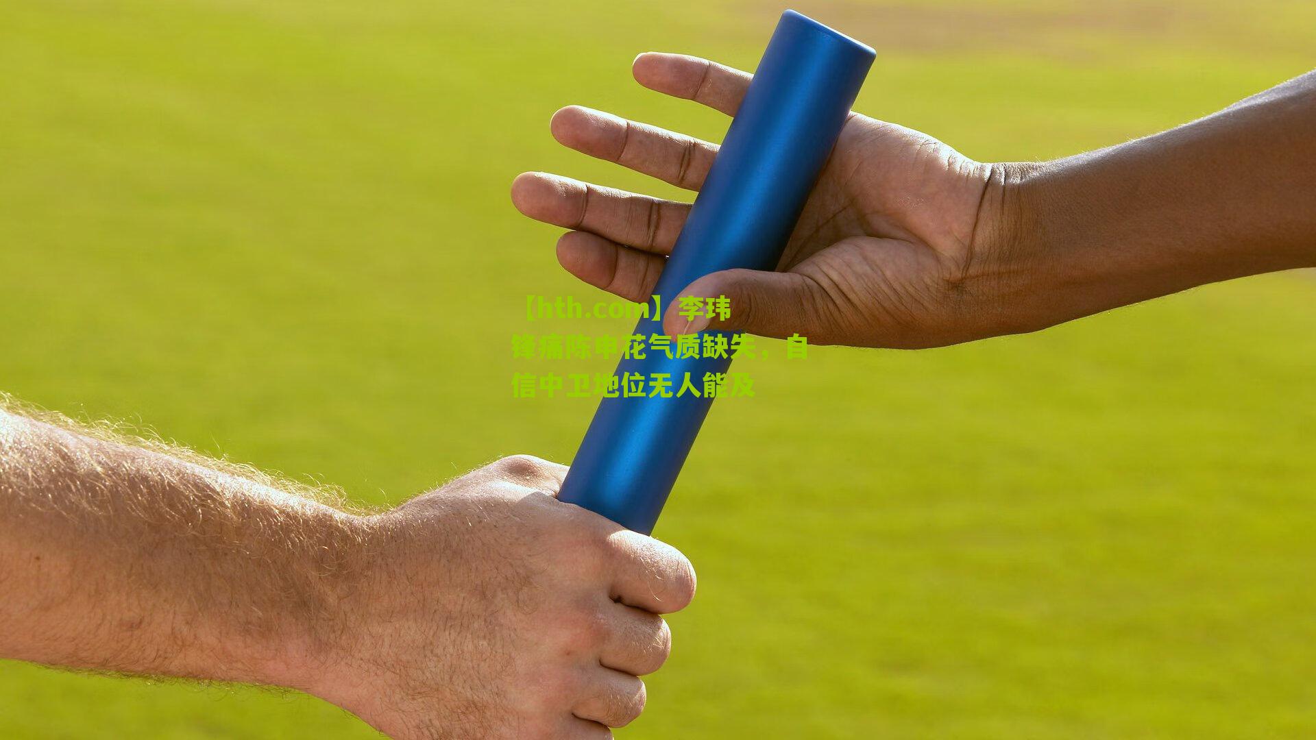 李玮锋痛陈申花气质缺失，自信中卫地位无人能及