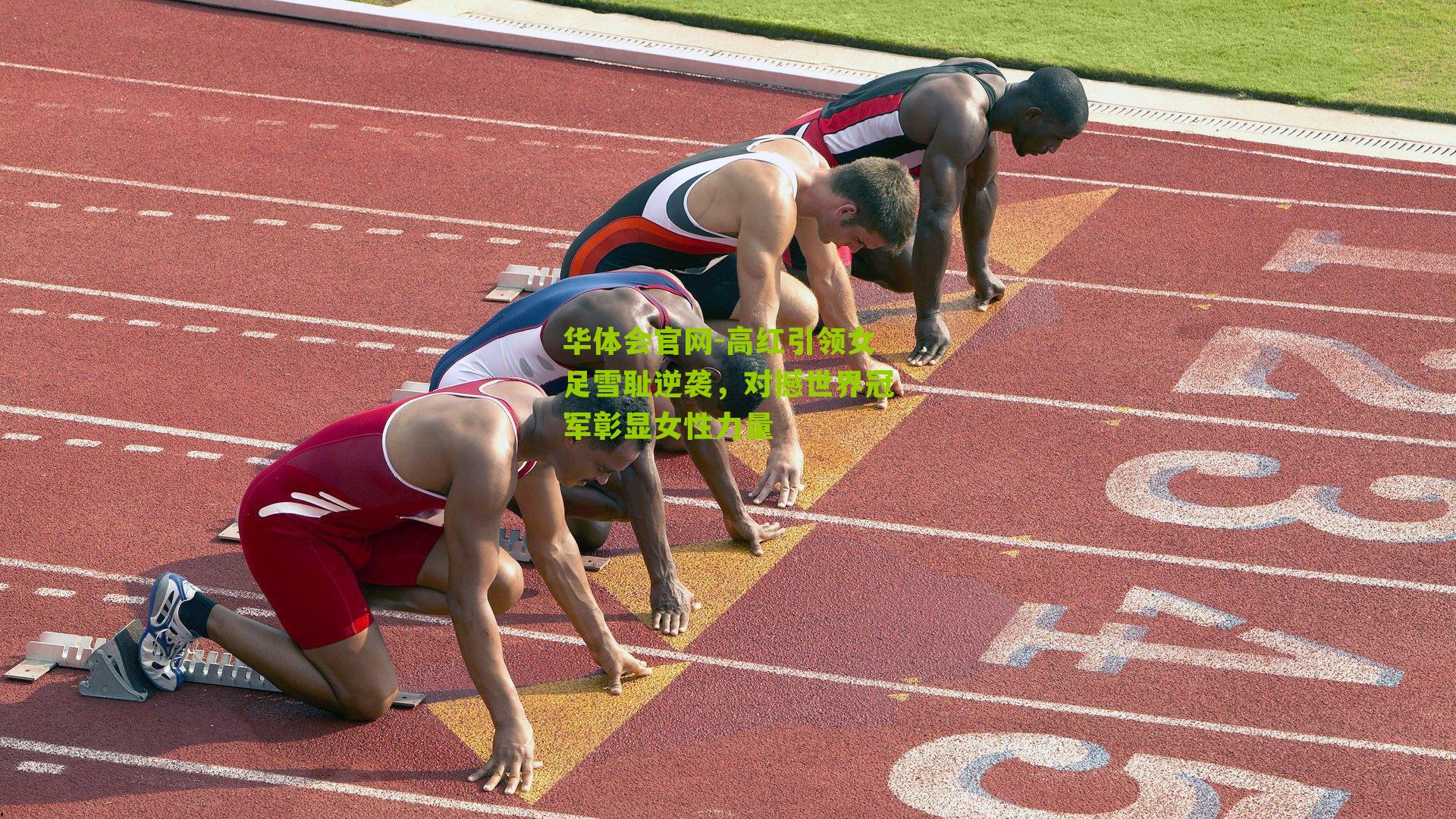 高红引领女足雪耻逆袭，对撼世界冠军彰显女性力量