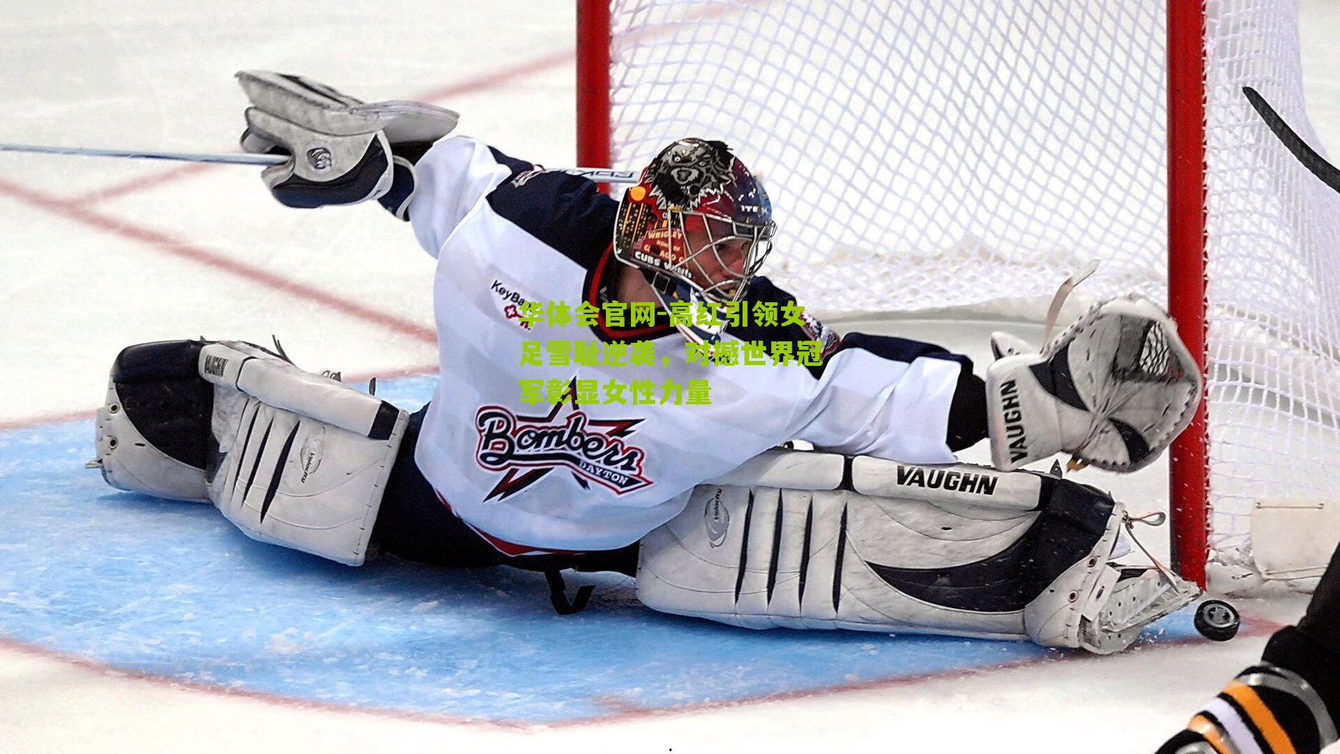 高红引领女足雪耻逆袭，对撼世界冠军彰显女性力量