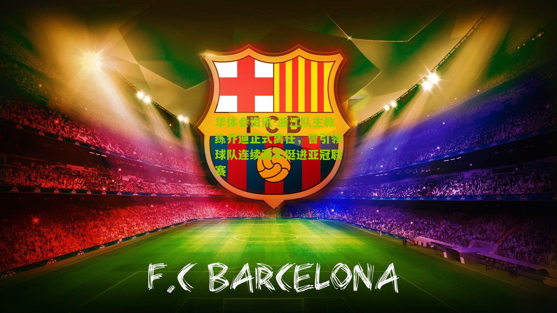 浙江队主教练乔迪正式离任，曾引领球队连续两年挺进亚冠联赛