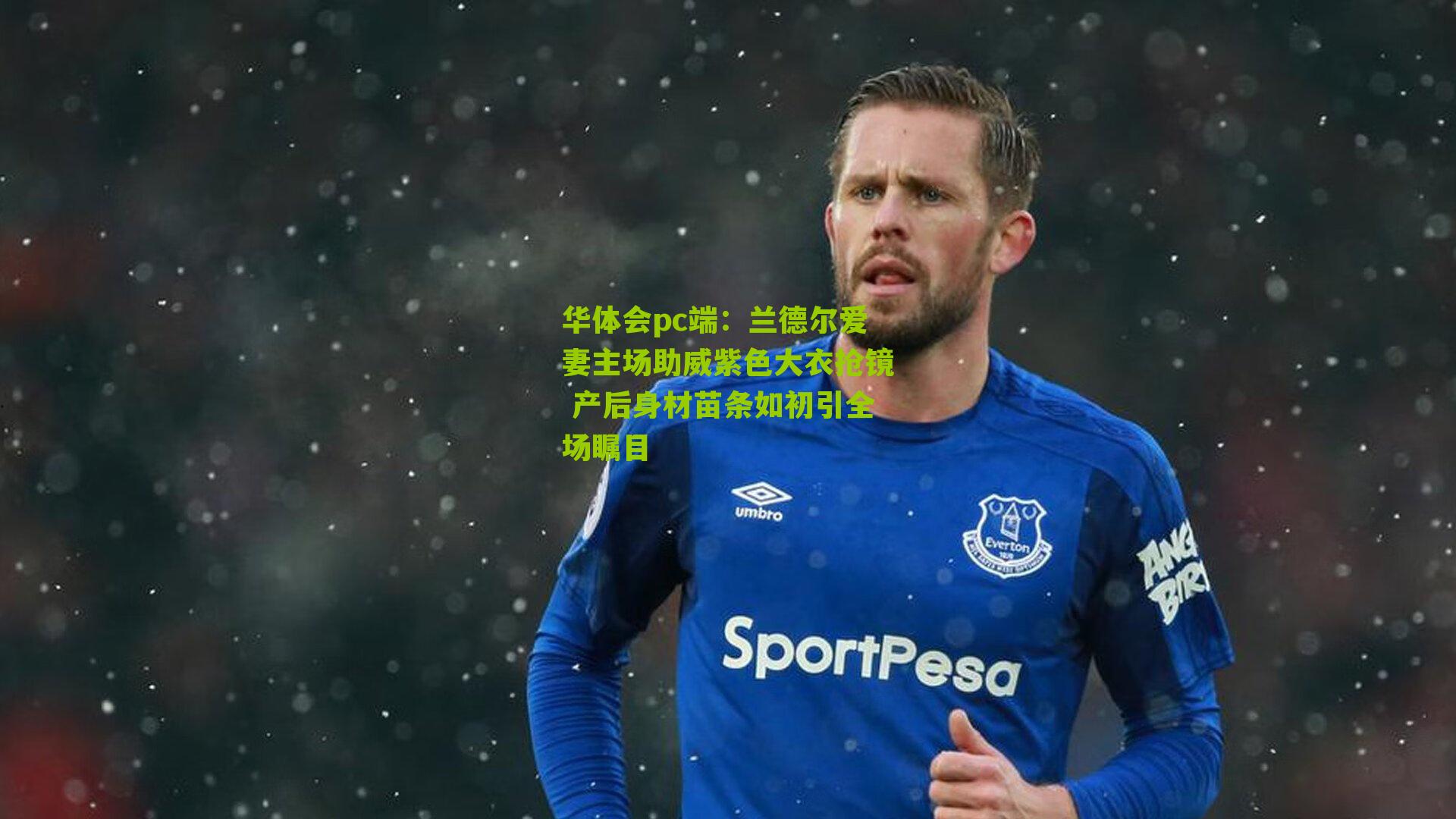 兰德尔爱妻主场助威紫色大衣抢镜 产后身材苗条如初引全场瞩目