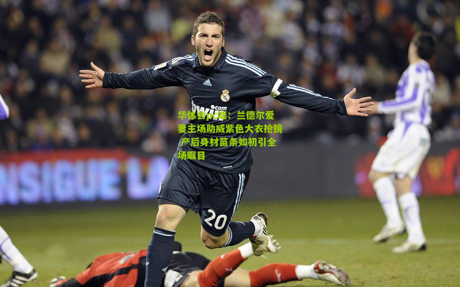 兰德尔爱妻主场助威紫色大衣抢镜 产后身材苗条如初引全场瞩目