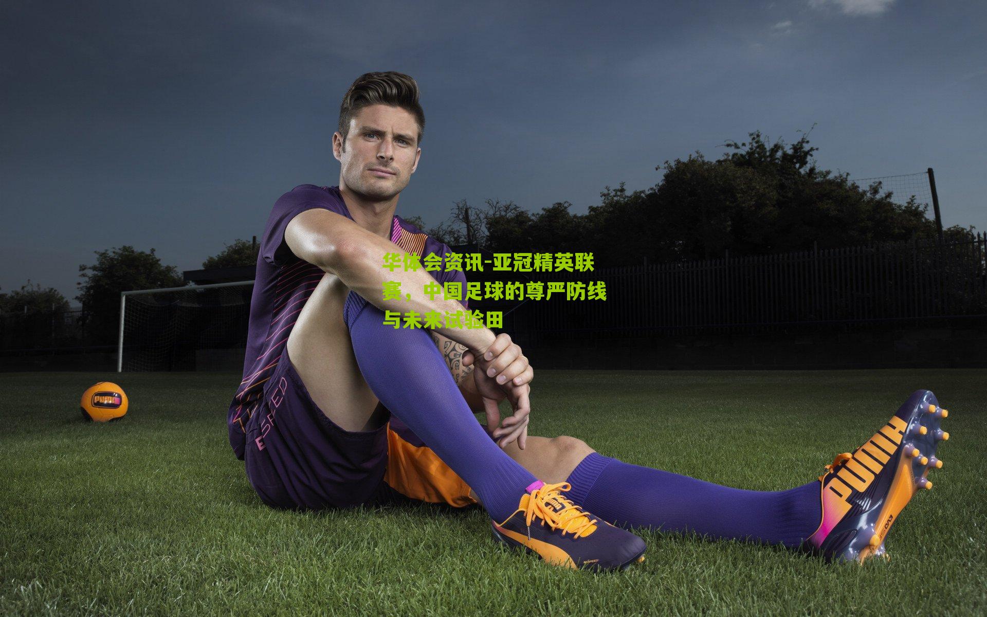 亚冠精英联赛，中国足球的尊严防线与未来试验田