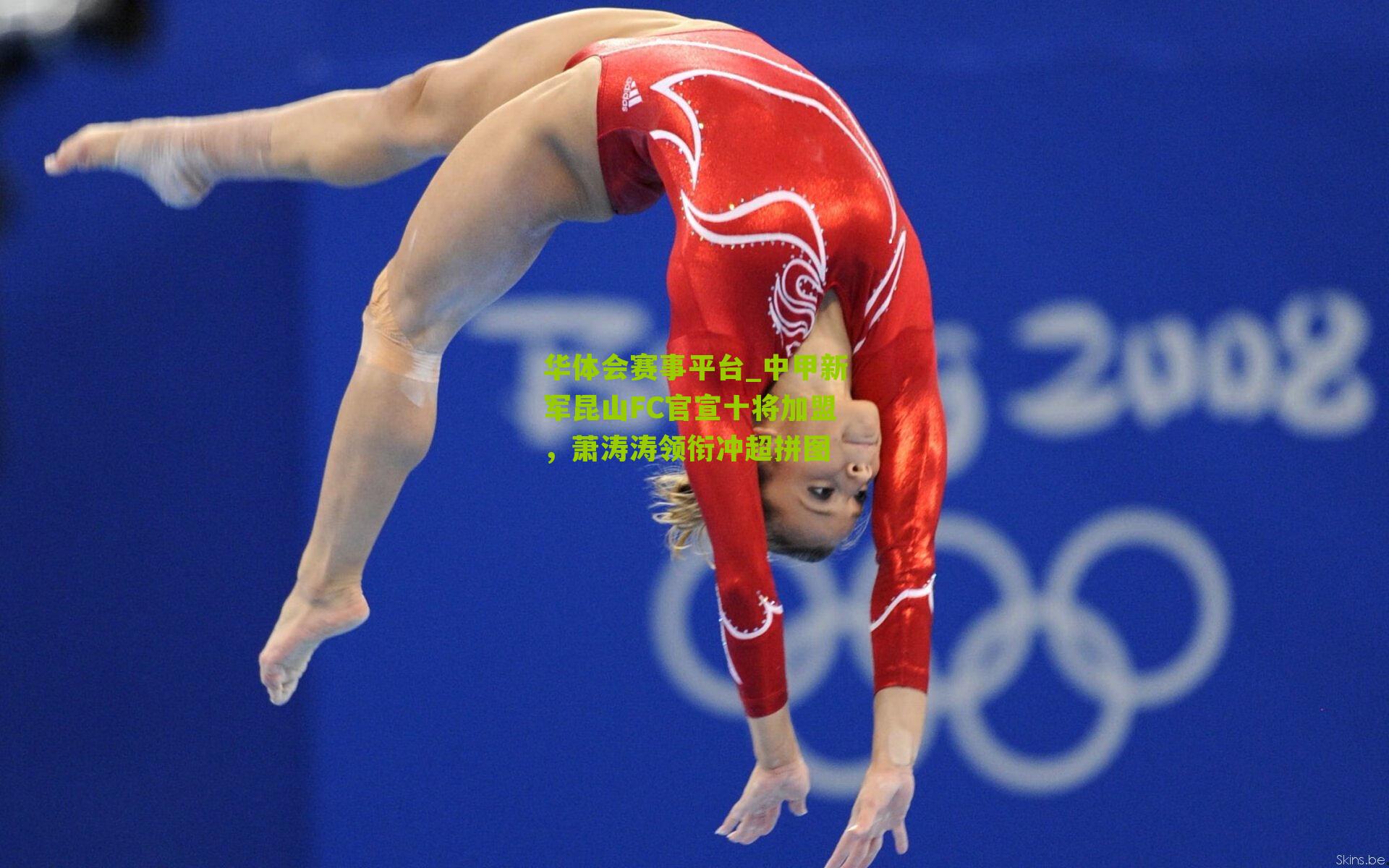 中甲新军昆山FC官宣十将加盟，萧涛涛领衔冲超拼图