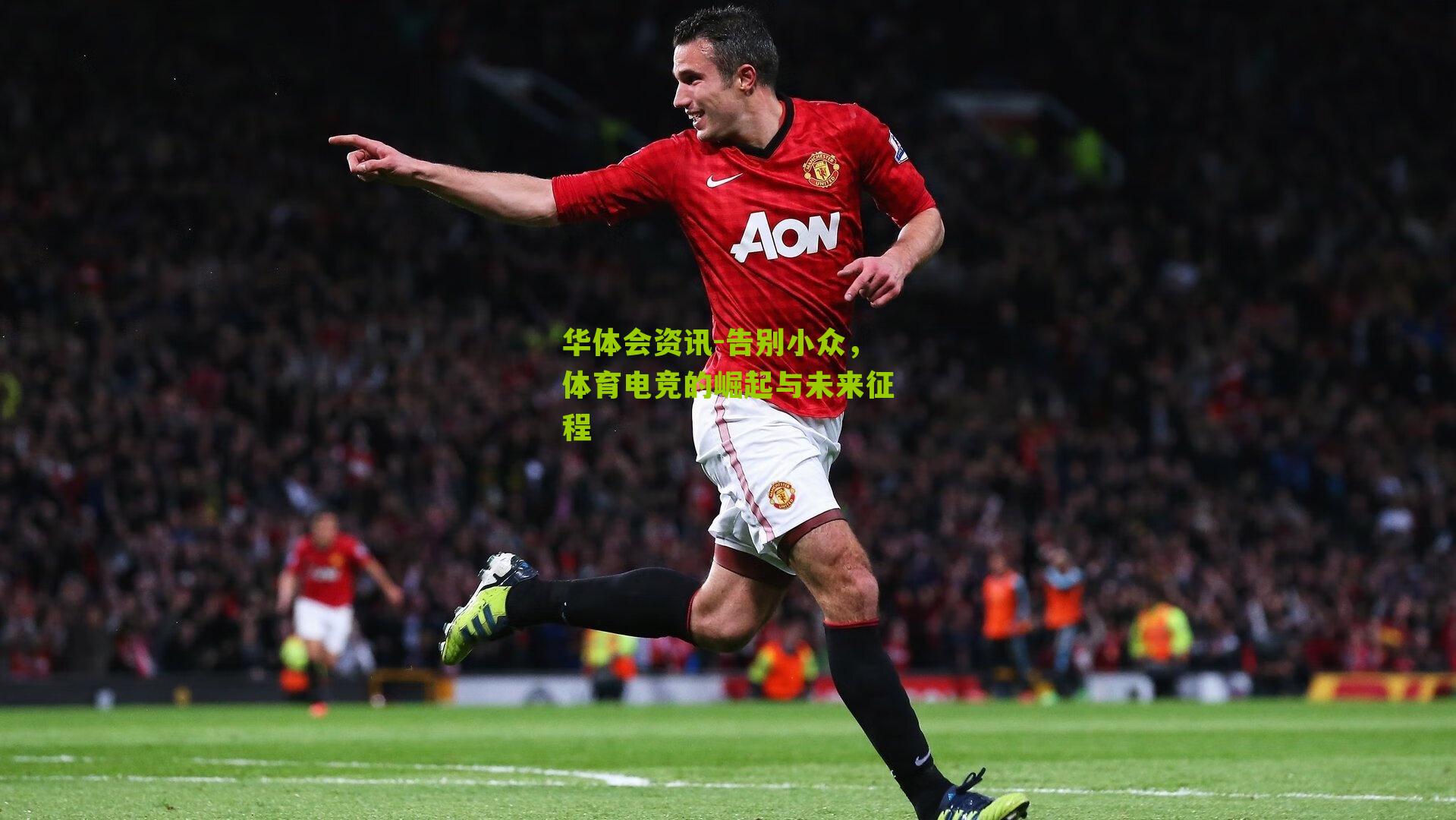告别小众，体育电竞的崛起与未来征程