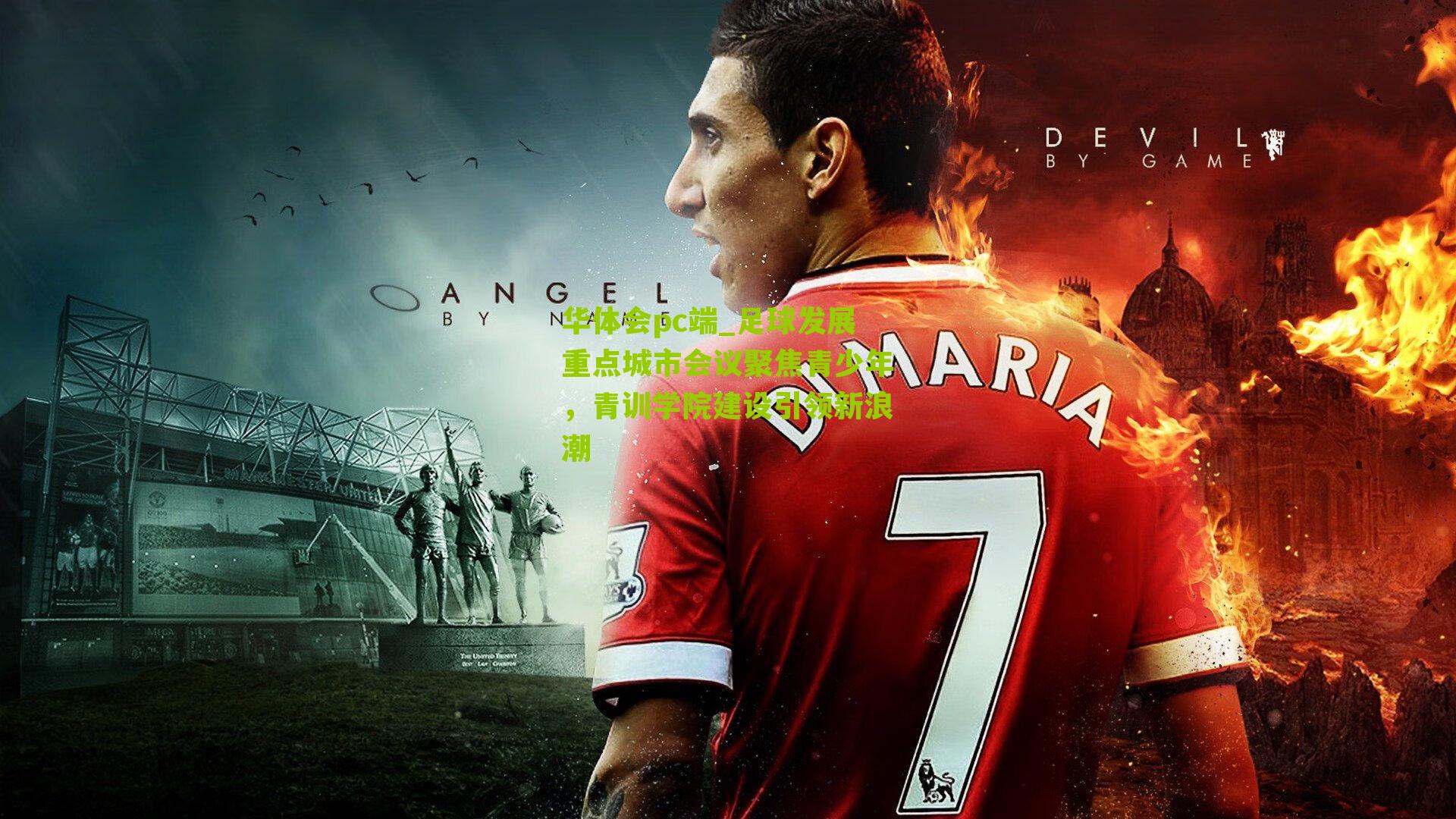 足球发展重点城市会议聚焦青少年，青训学院建设引领新浪潮