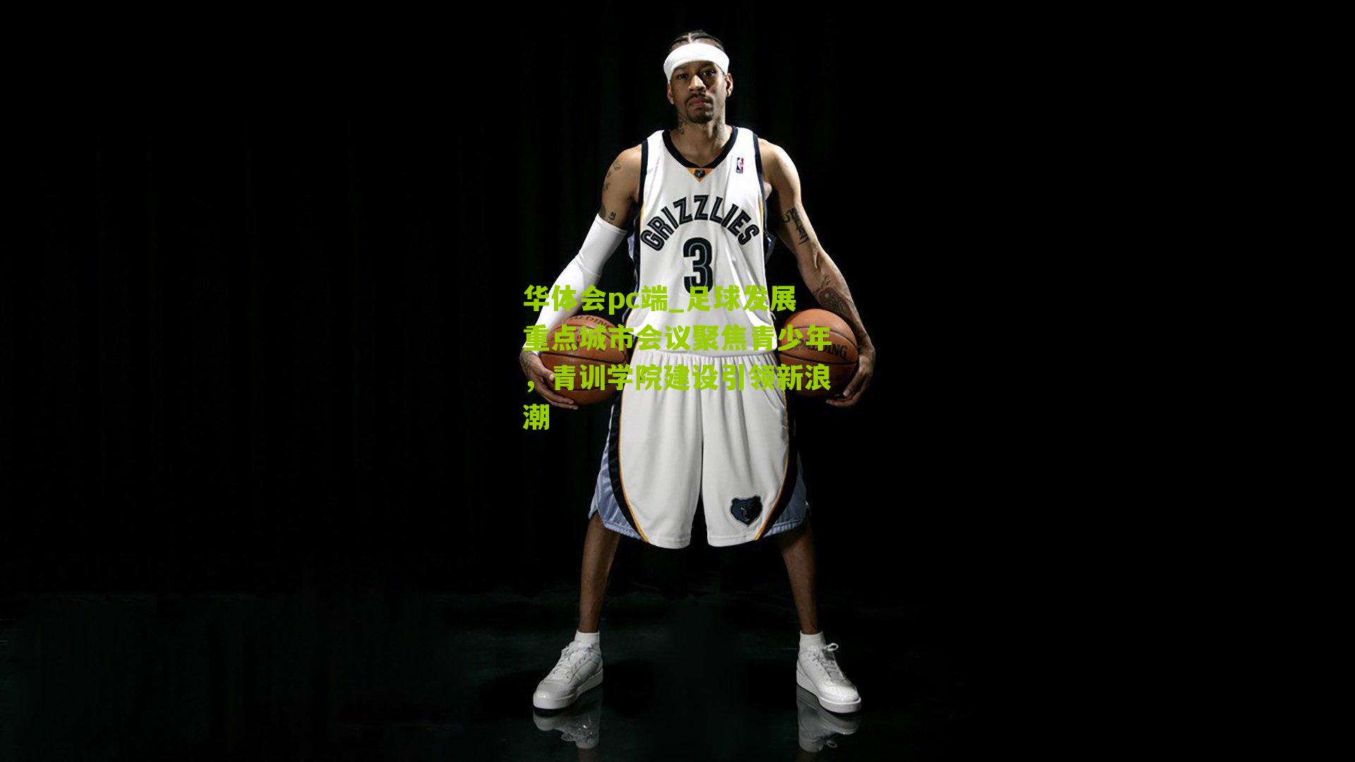 足球发展重点城市会议聚焦青少年，青训学院建设引领新浪潮