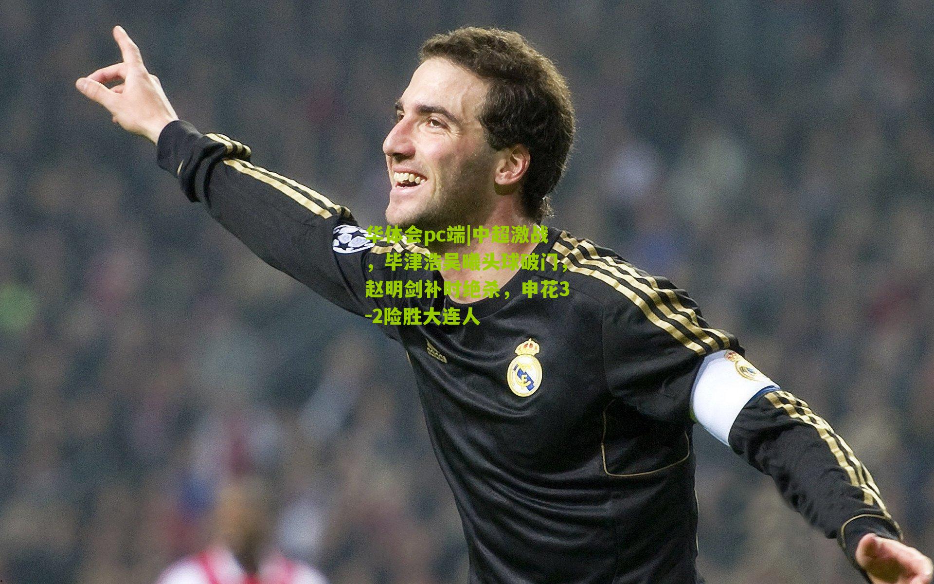 中超激战，毕津浩吴曦头球破门，赵明剑补时绝杀，申花3-2险胜大连人