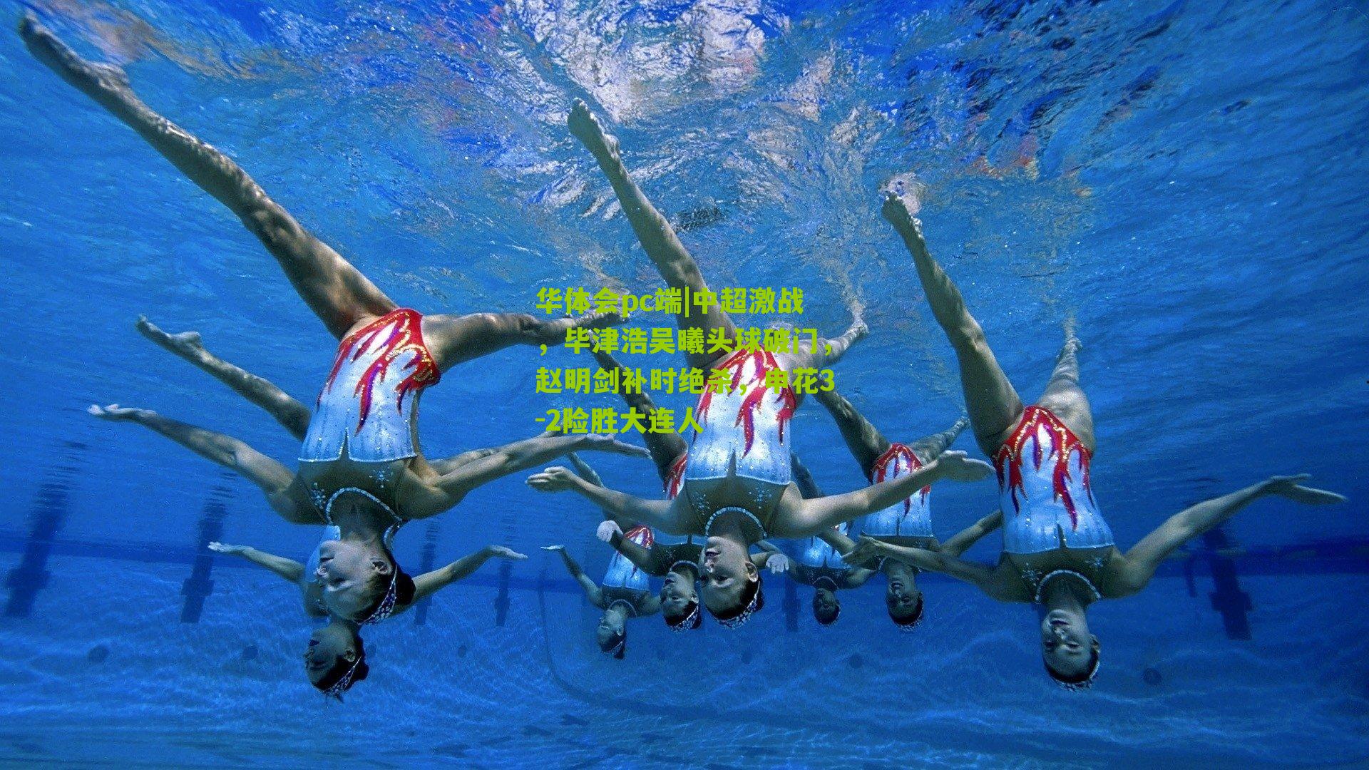 中超激战，毕津浩吴曦头球破门，赵明剑补时绝杀，申花3-2险胜大连人