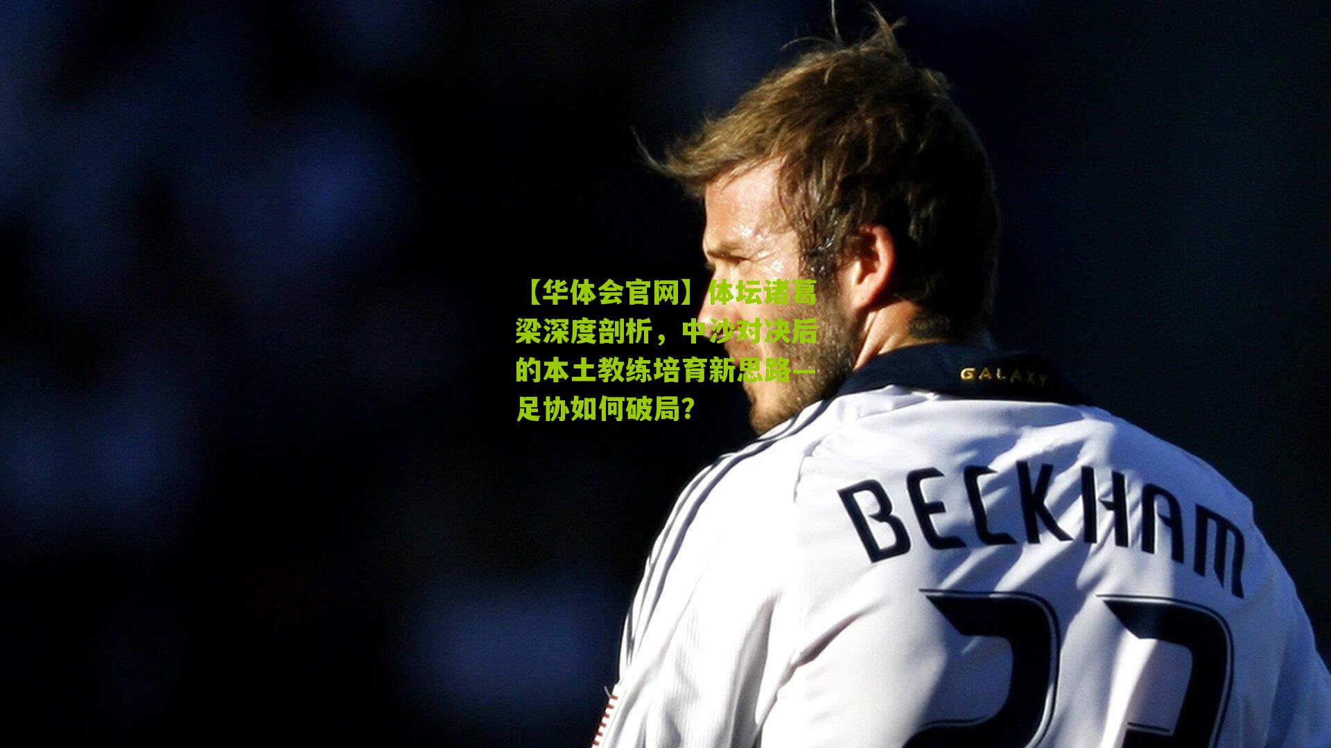 体坛诸葛梁深度剖析，中沙对决后的本土教练培育新思路—足协如何破局？