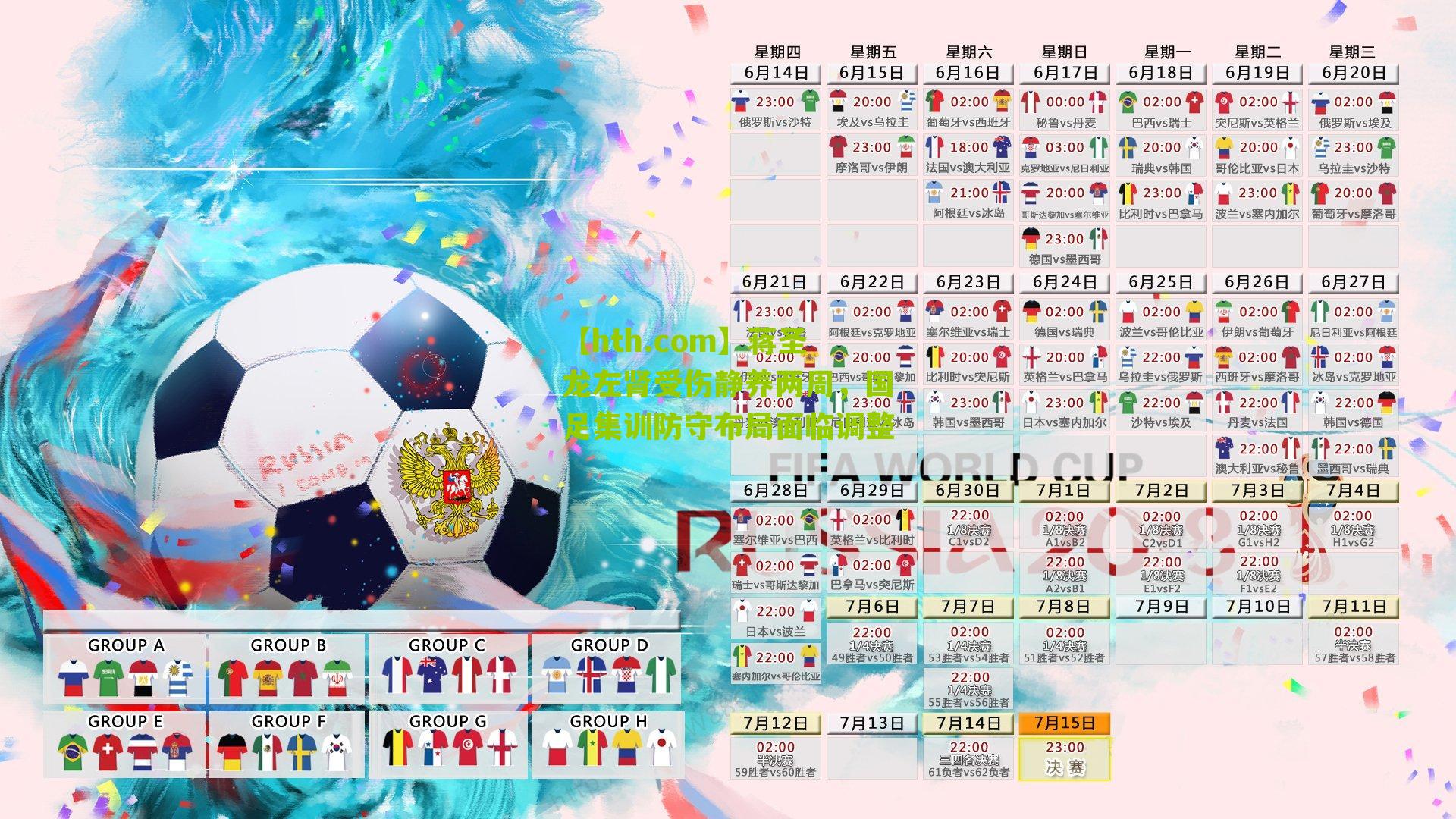 蒋圣龙左肾受伤静养两周，国足集训防守布局面临调整