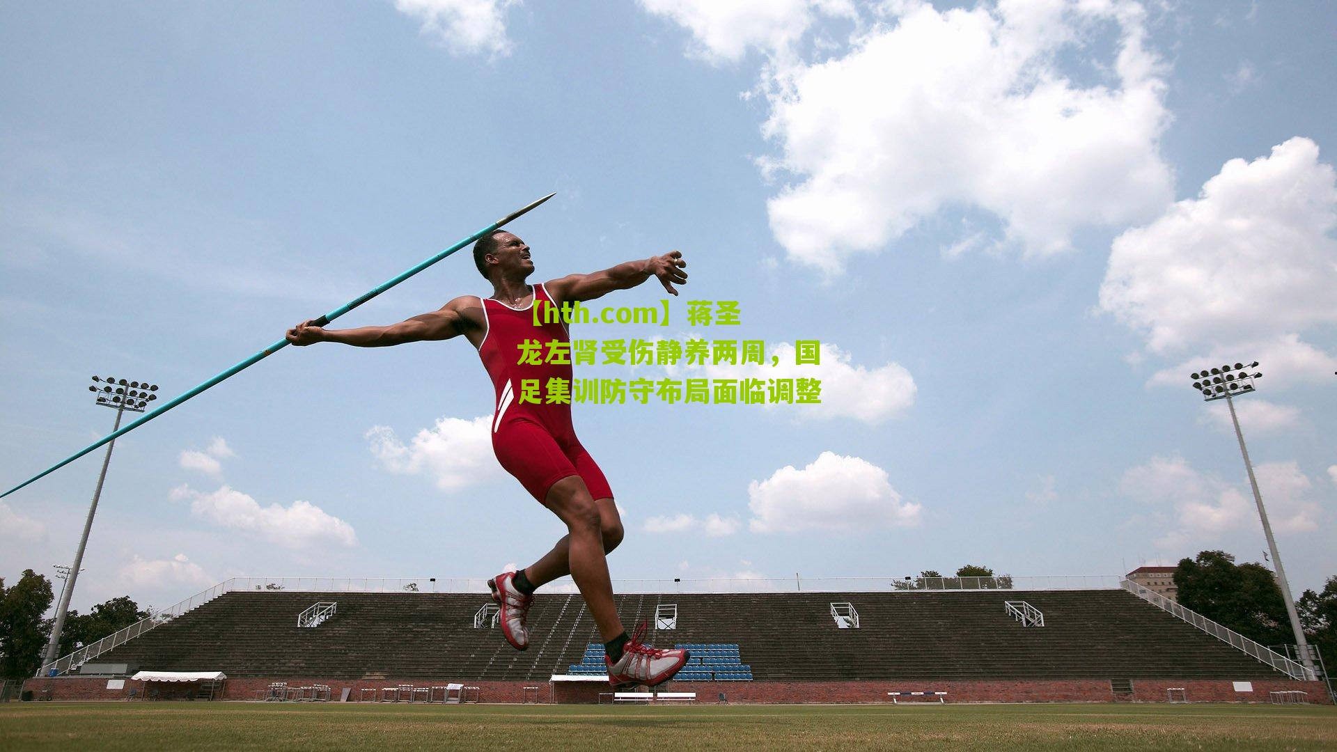 蒋圣龙左肾受伤静养两周，国足集训防守布局面临调整