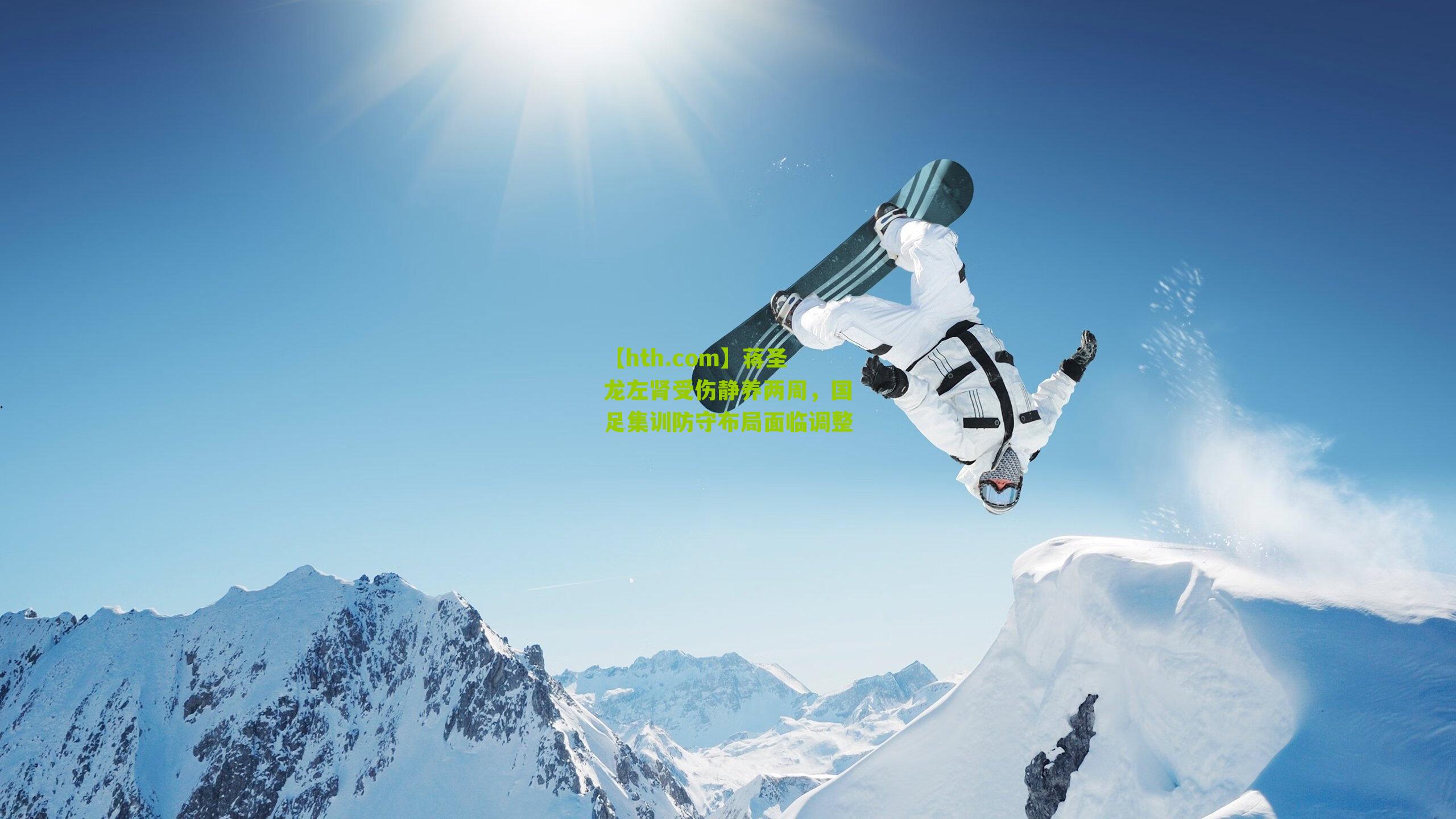 蒋圣龙左肾受伤静养两周，国足集训防守布局面临调整