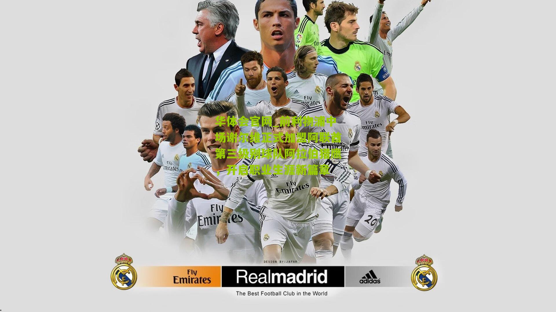 前利物浦中场谢尔维正式加盟阿联酋第三级别球队阿拉伯猎鹰，开启职业生涯新篇章