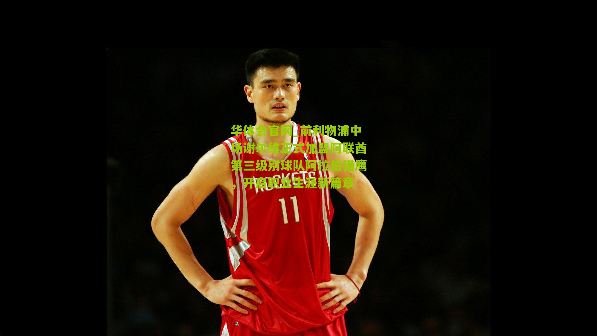 前利物浦中场谢尔维正式加盟阿联酋第三级别球队阿拉伯猎鹰，开启职业生涯新篇章