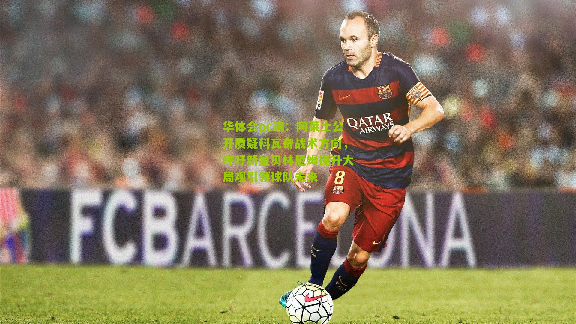 阿莱士公开质疑科瓦奇战术方向，呼吁新星贝林厄姆提升大局观引领球队未来