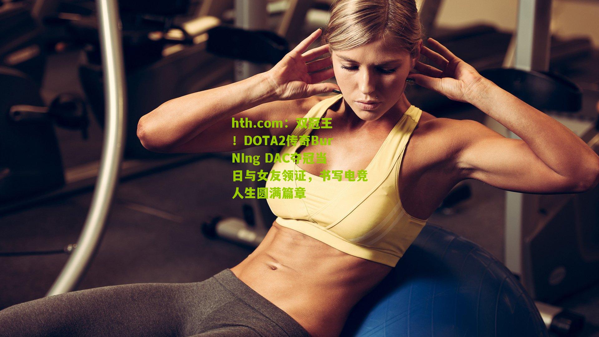 双冠王！DOTA2传奇BurNIng DAC夺冠当日与女友领证，书写电竞人生圆满篇章