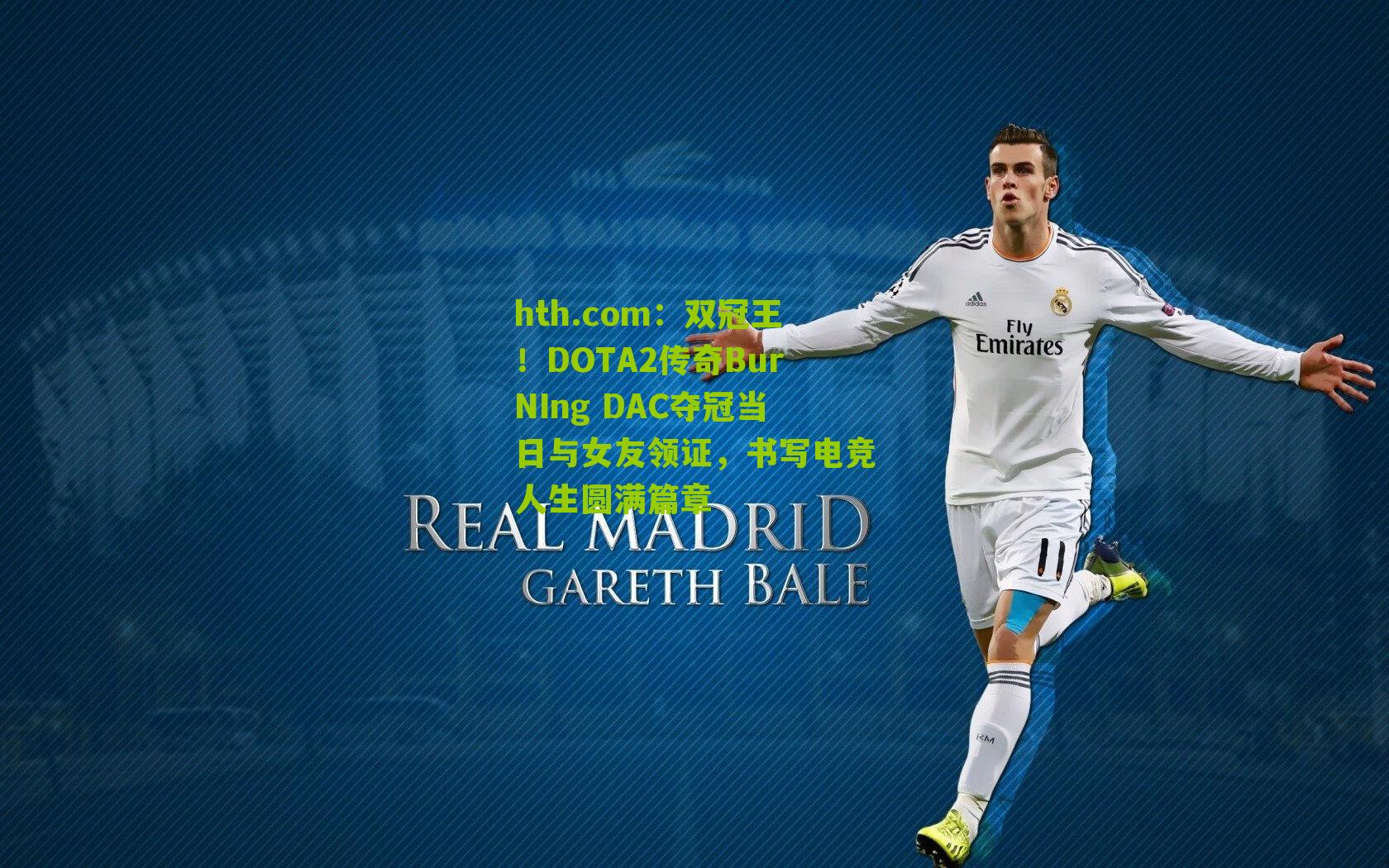 双冠王！DOTA2传奇BurNIng DAC夺冠当日与女友领证，书写电竞人生圆满篇章