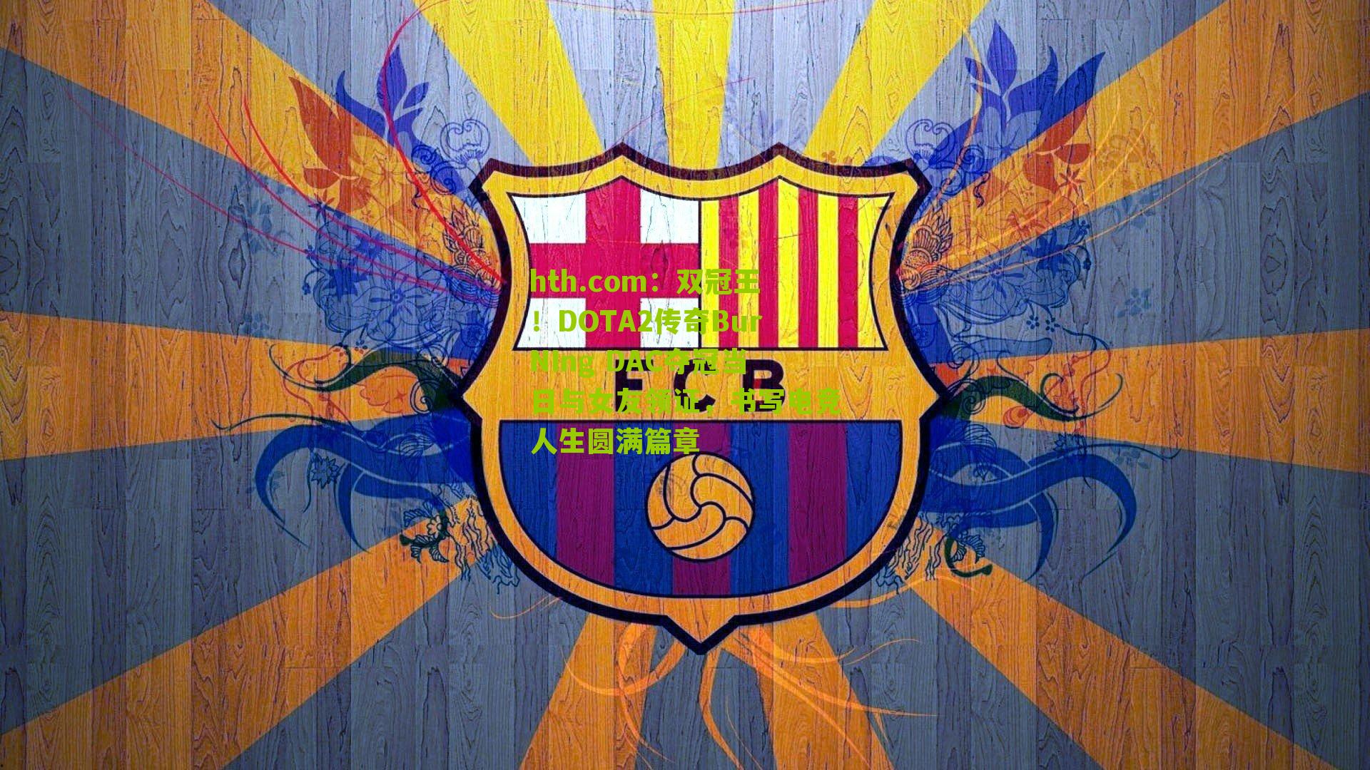 双冠王！DOTA2传奇BurNIng DAC夺冠当日与女友领证，书写电竞人生圆满篇章