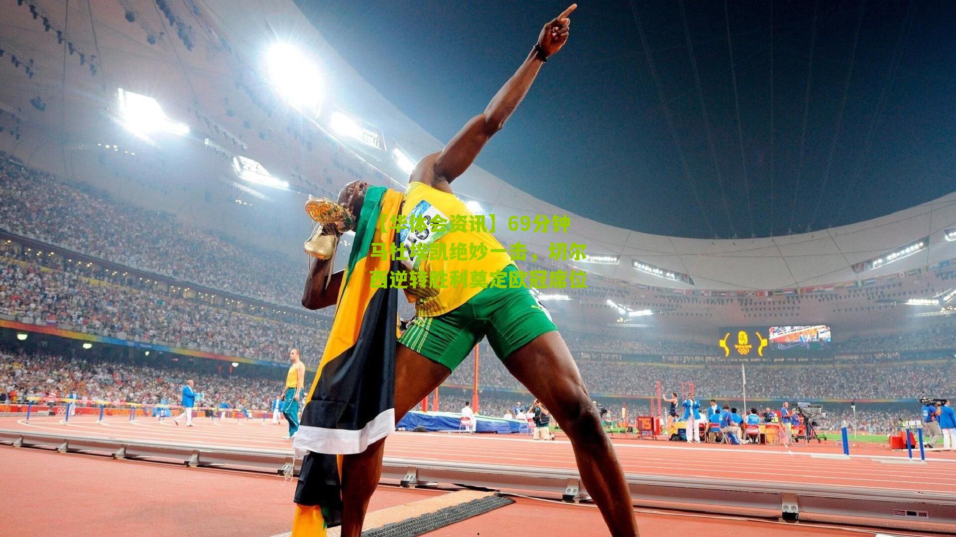 69分钟马杜埃凯绝妙一击,切尔西逆转胜利奠定欧冠席位