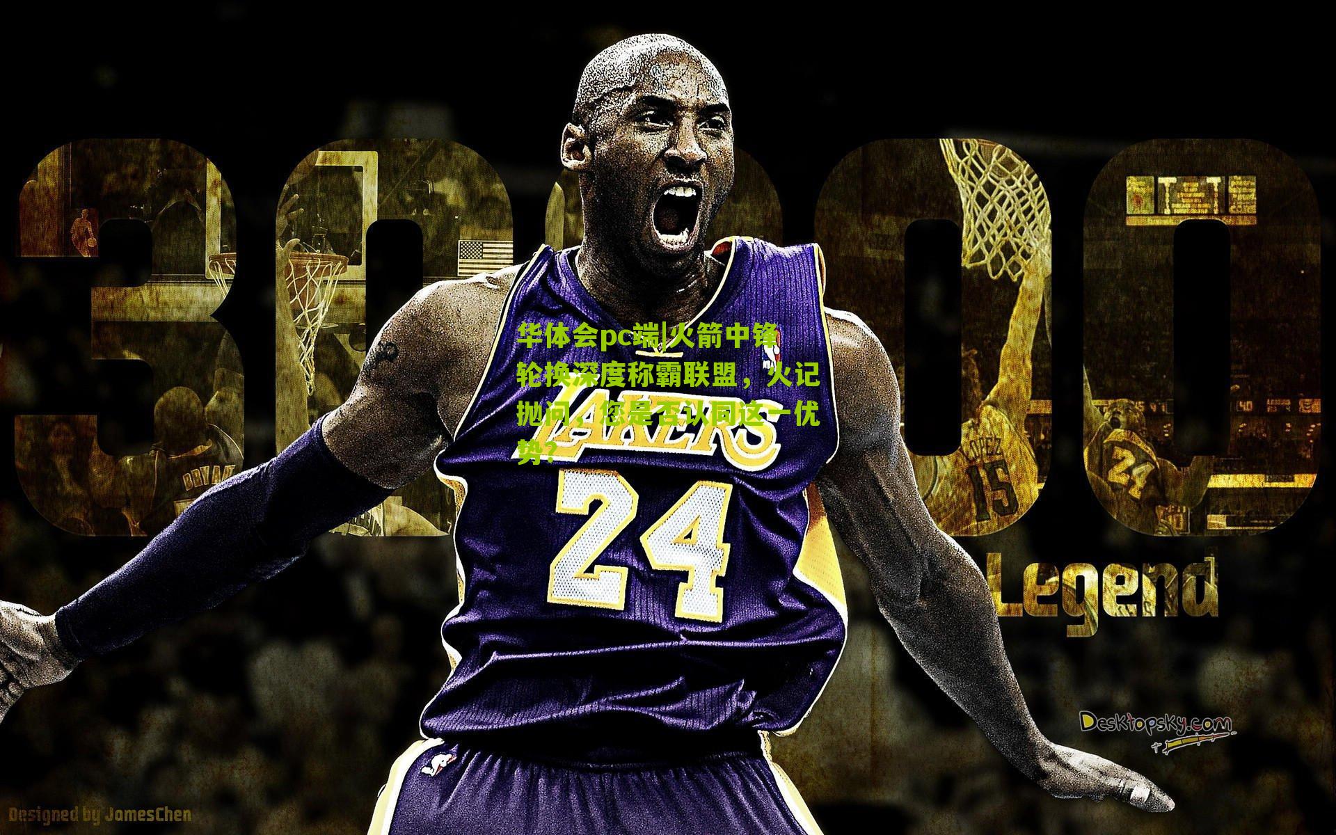 火箭中锋轮换深度称霸联盟，火记抛问，您是否认同这一优势？